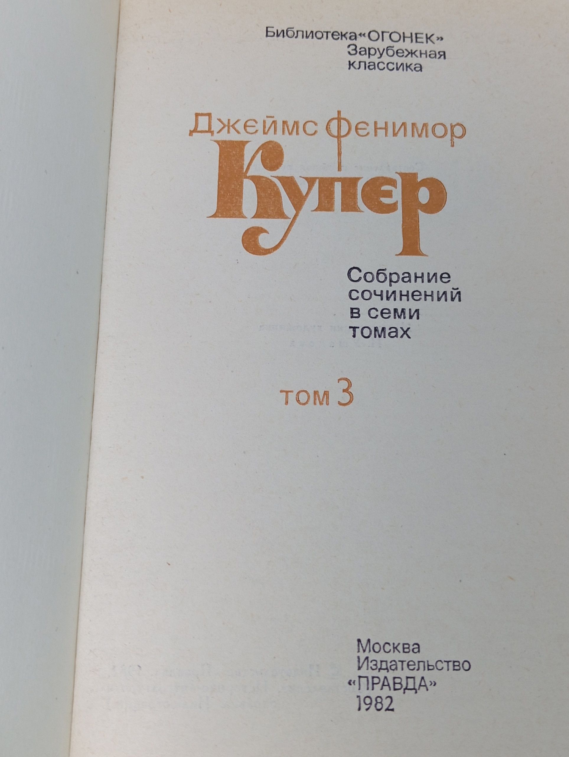 Джеймс Фенимор Купер. Собрание сочинений в семи томах. Том 3