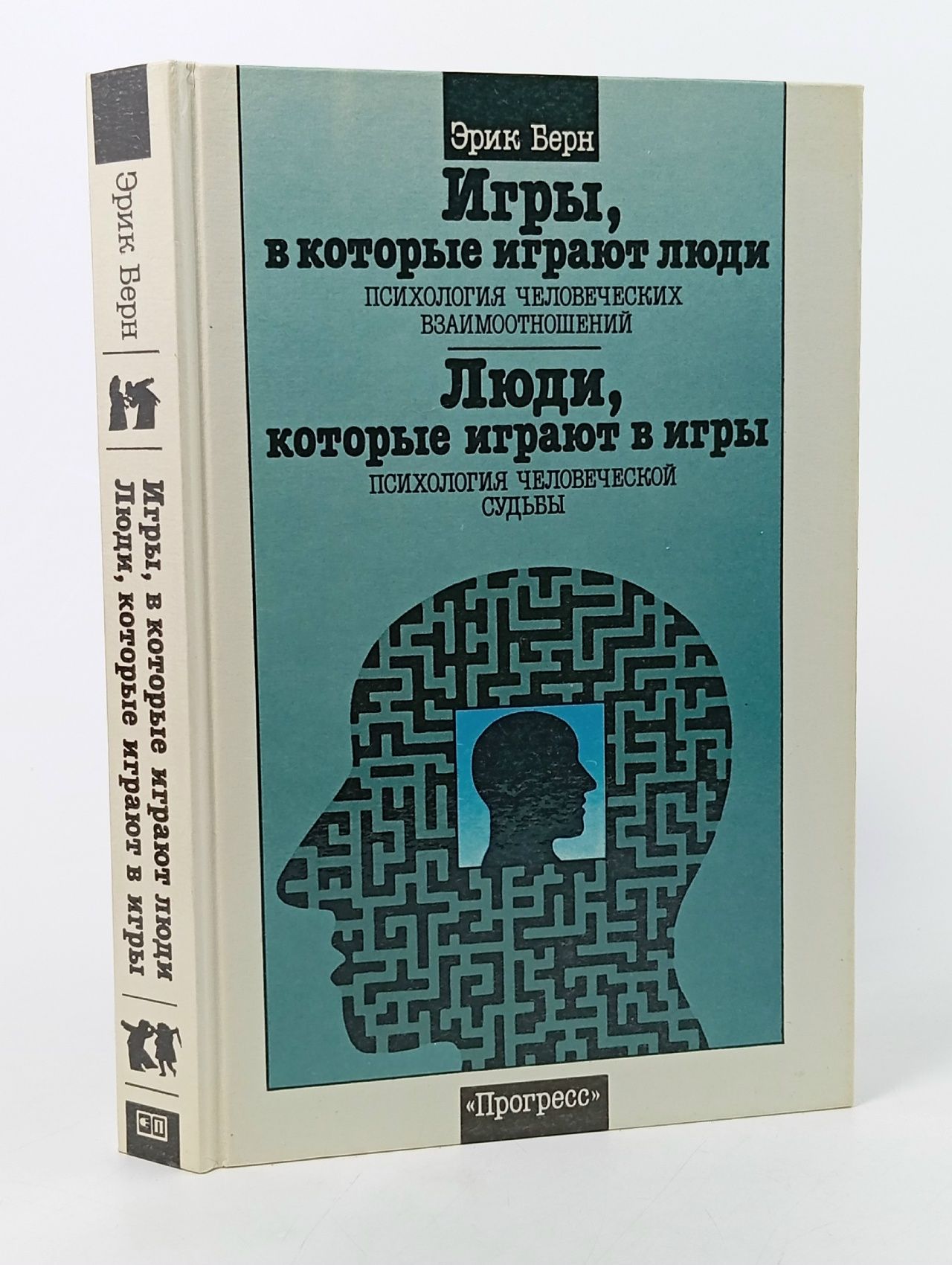 Обложка: Игры, в которые играют люди. Психология человеческих взаимоотношений; Люди, которые играют в игры. Психология человеческой судьбы