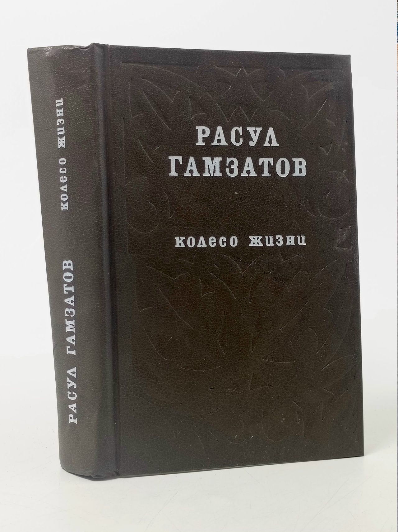 Обложка: Колесо жизни