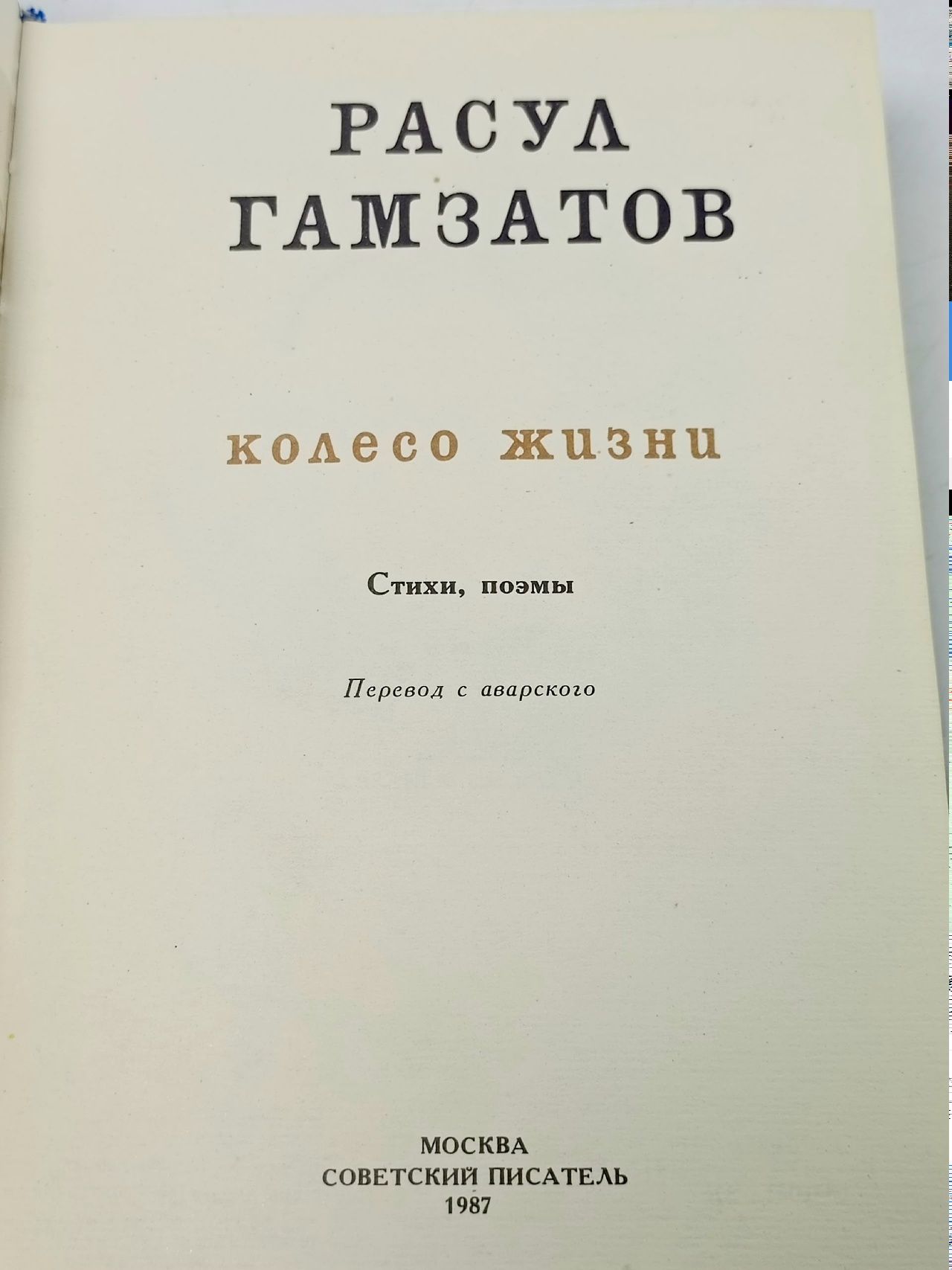 Колесо жизни