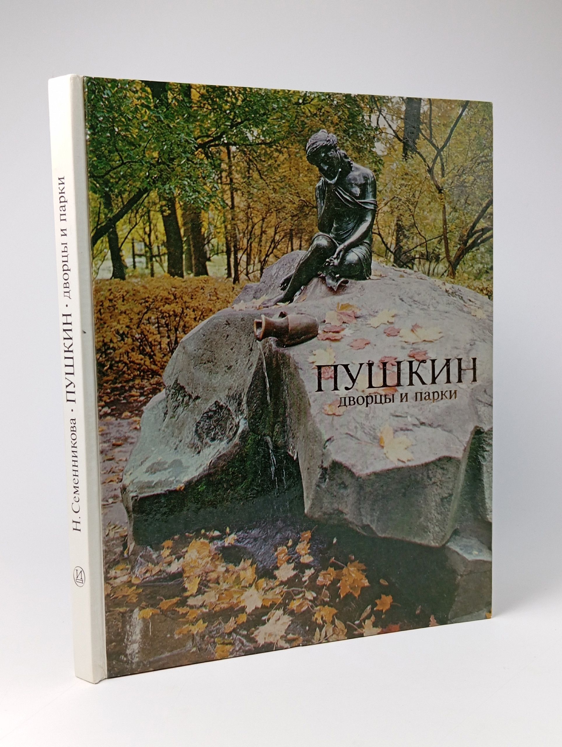 Обложка: Пушкин. Дворцы и парки