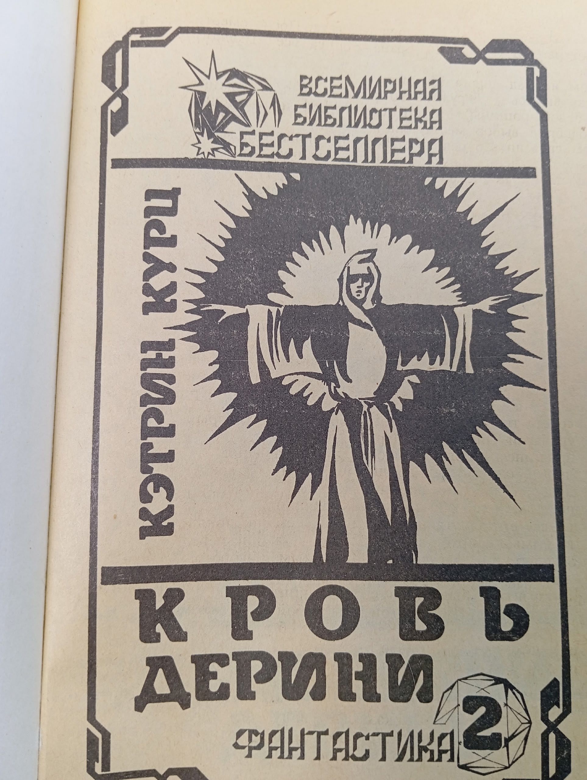 Кровь Дерини