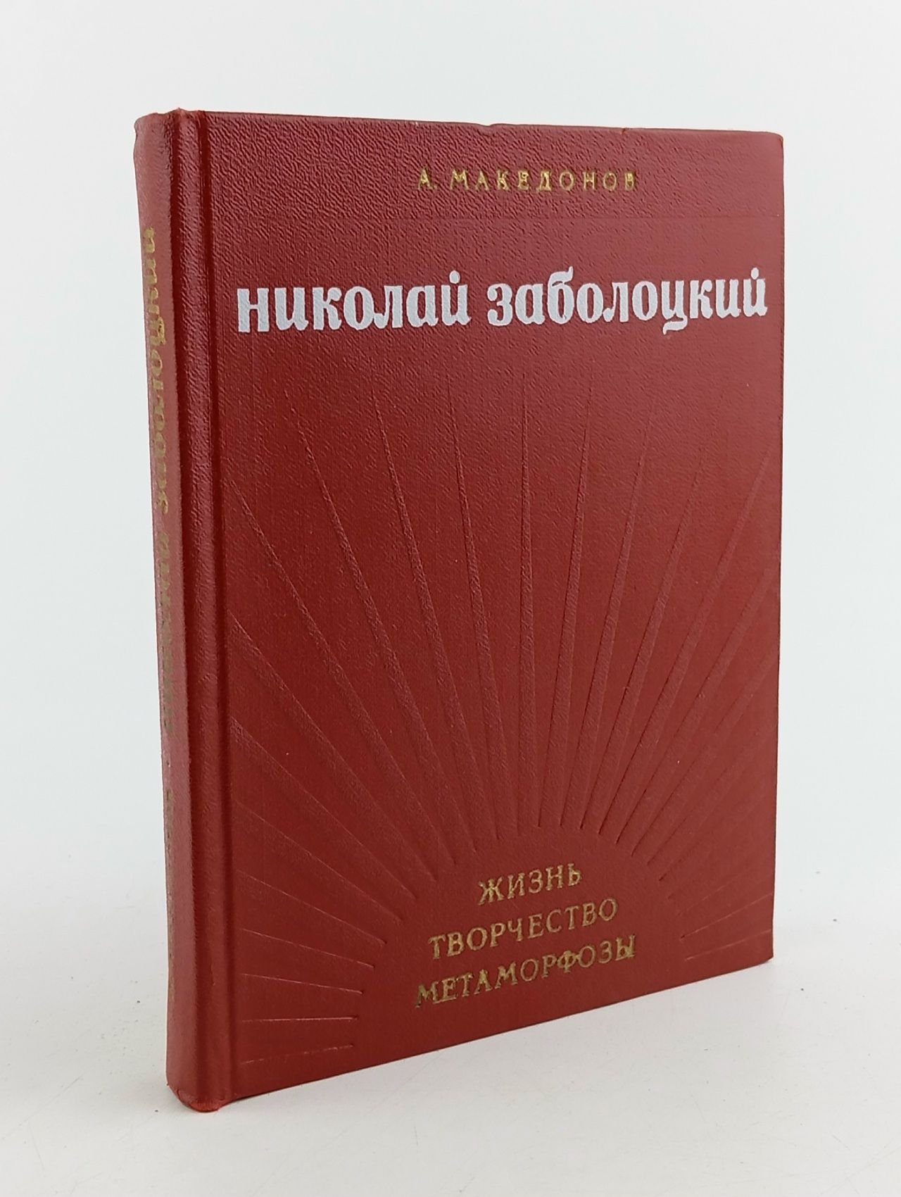 Обложка: Николай Заболоцкий. Жизнь, творчество, метаморфозы