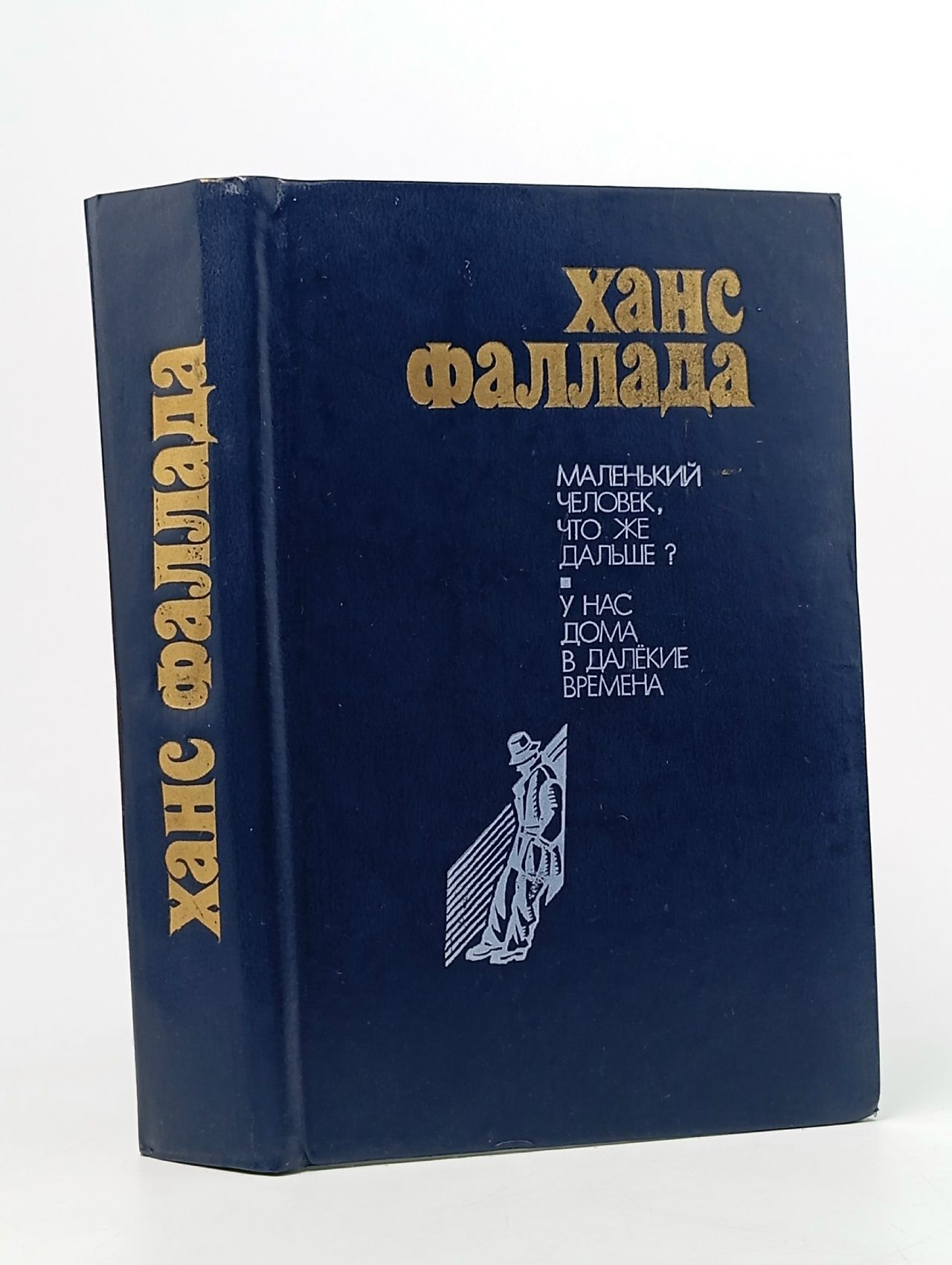 Обложка: Маленький человек, что же дальше? У нас дома в далекие времена
