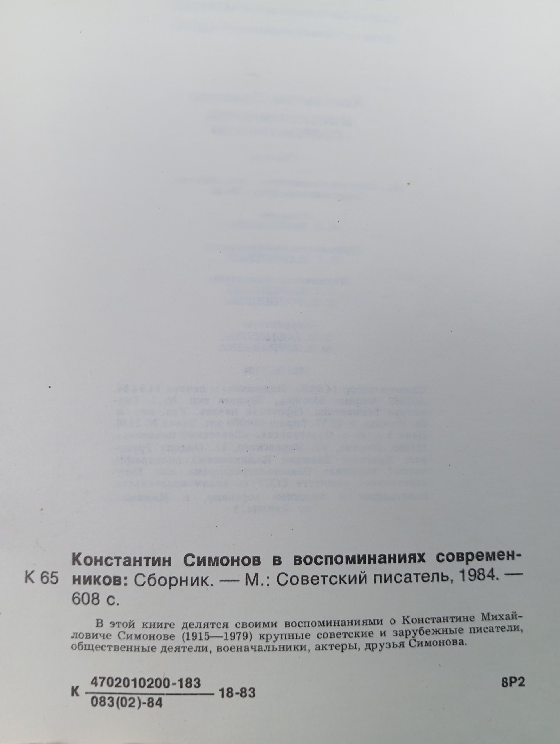 Константин Симонов в воспоминаниях современников