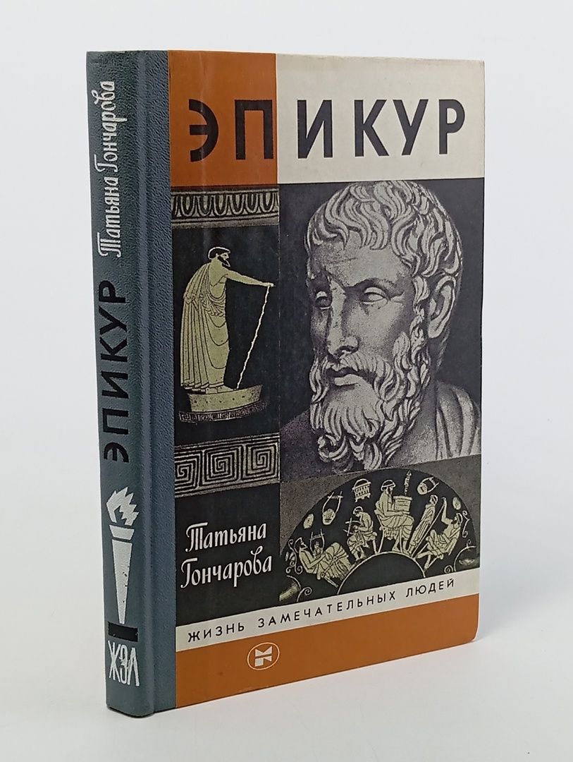 Обложка: Эпикур