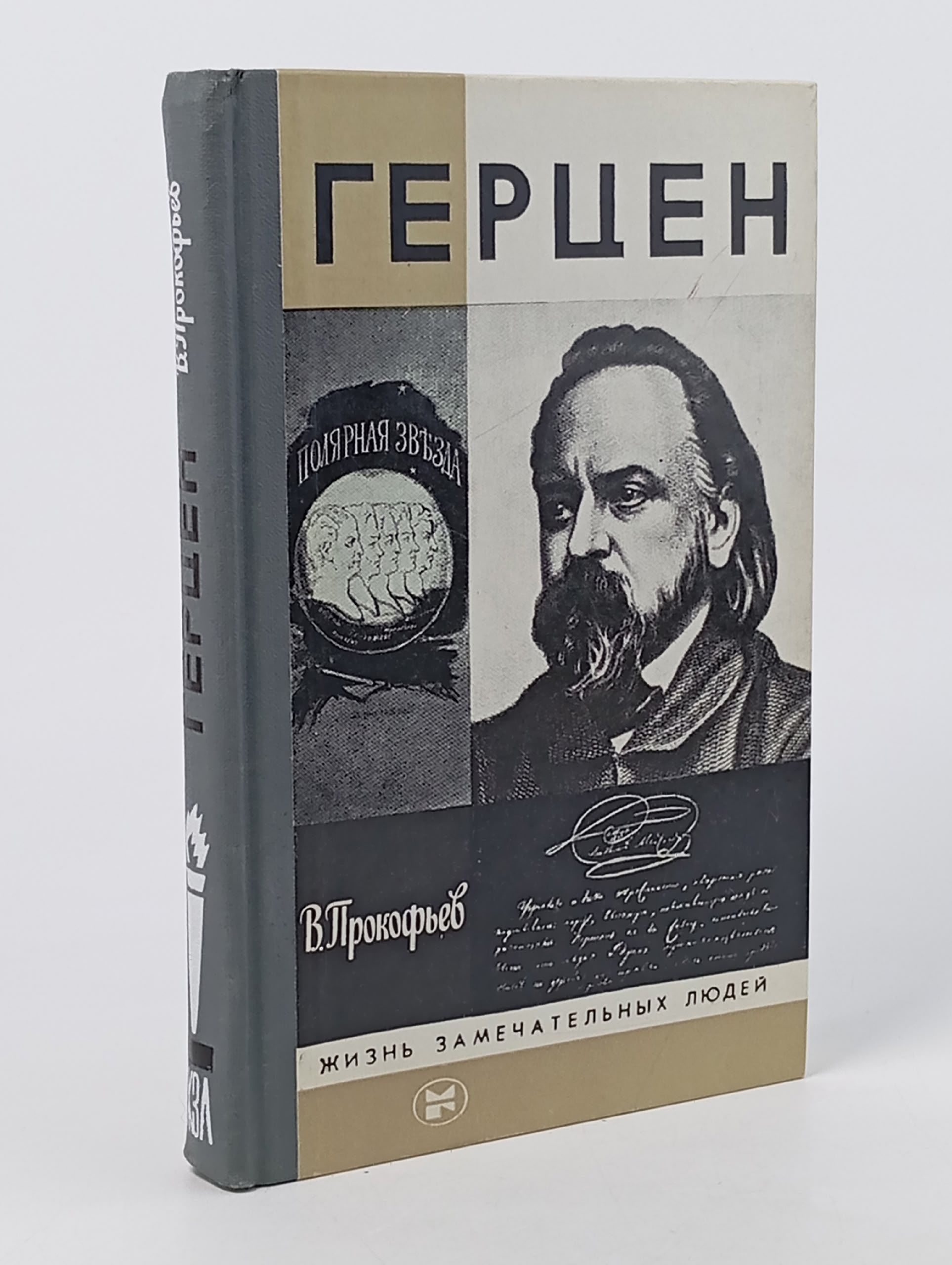 Обложка: Герцен