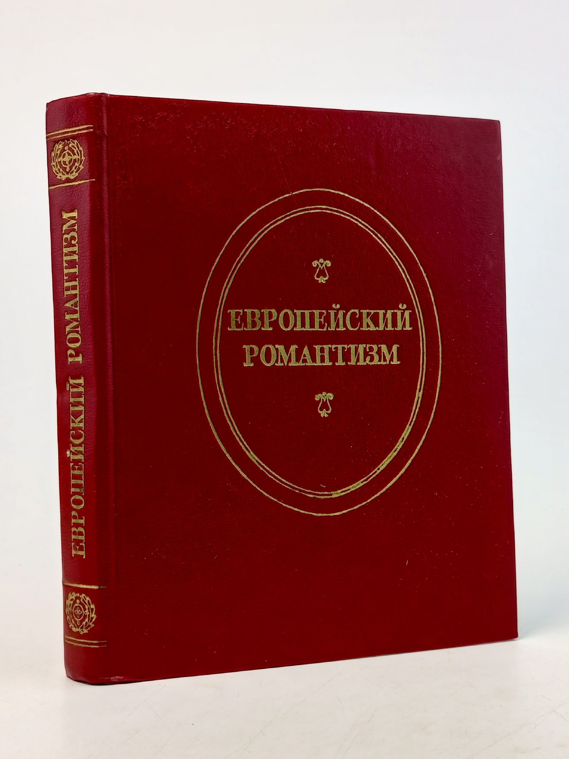 Обложка: Европейский романтизм