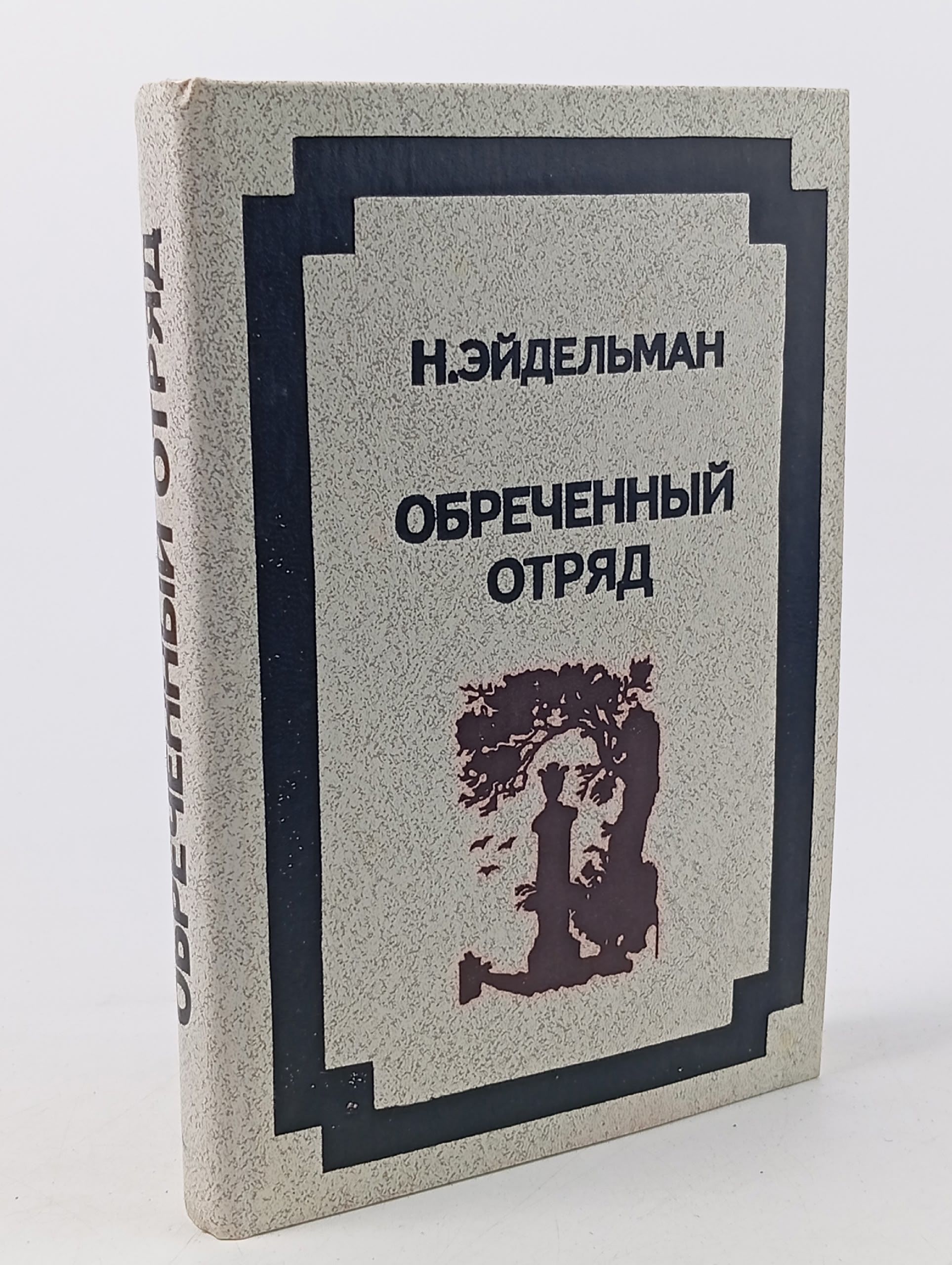 Обложка: Обреченный отряд