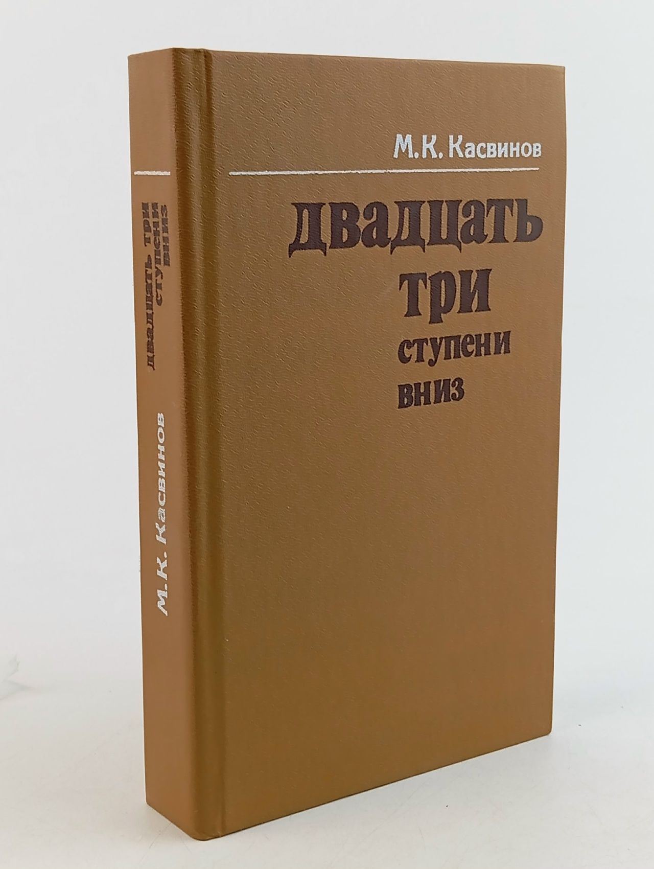 Обложка: Двадцать три ступени вниз