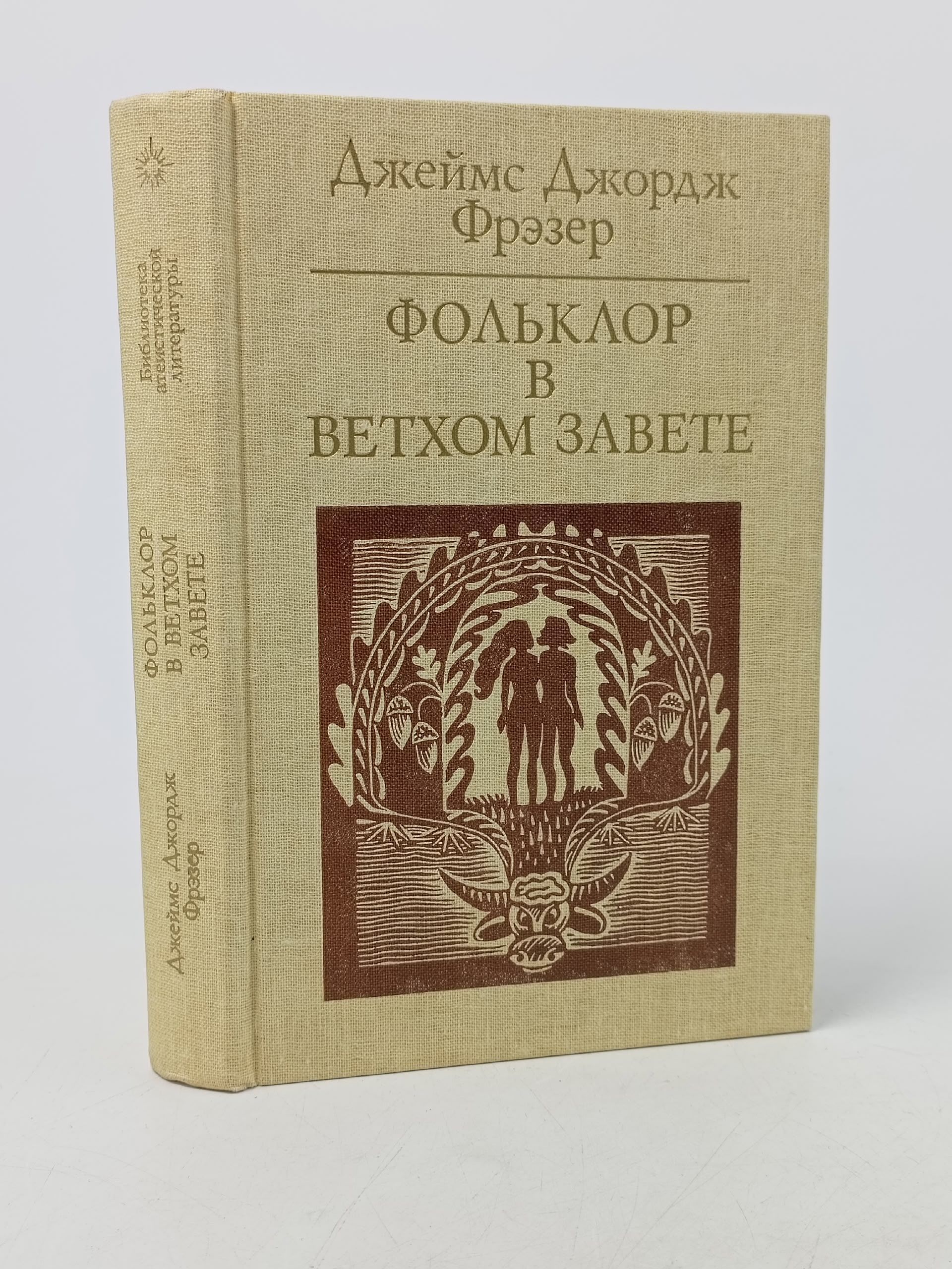 Обложка: Фольклор в Ветхом Завете