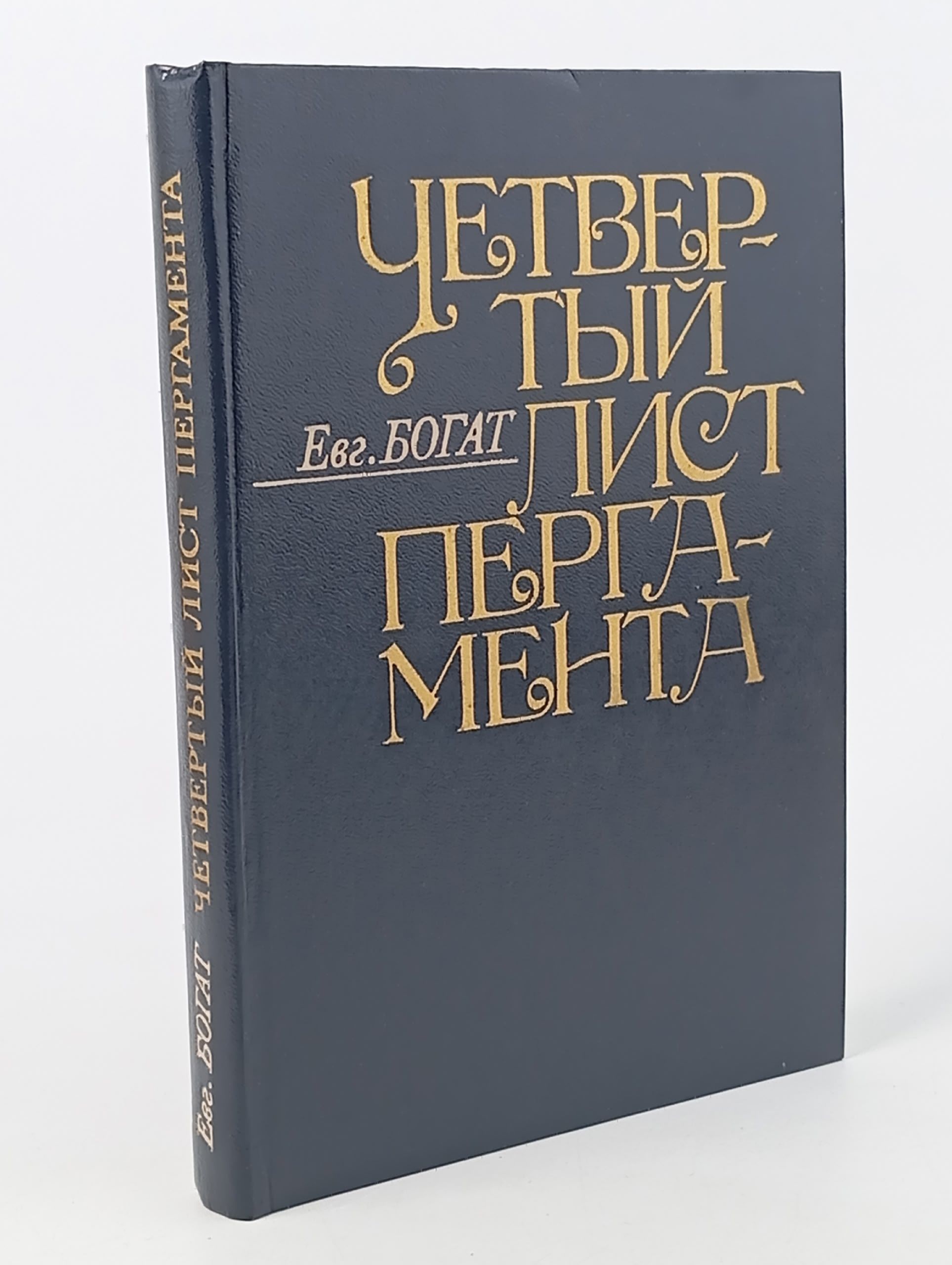 Обложка: Четвертый лист пергамента.