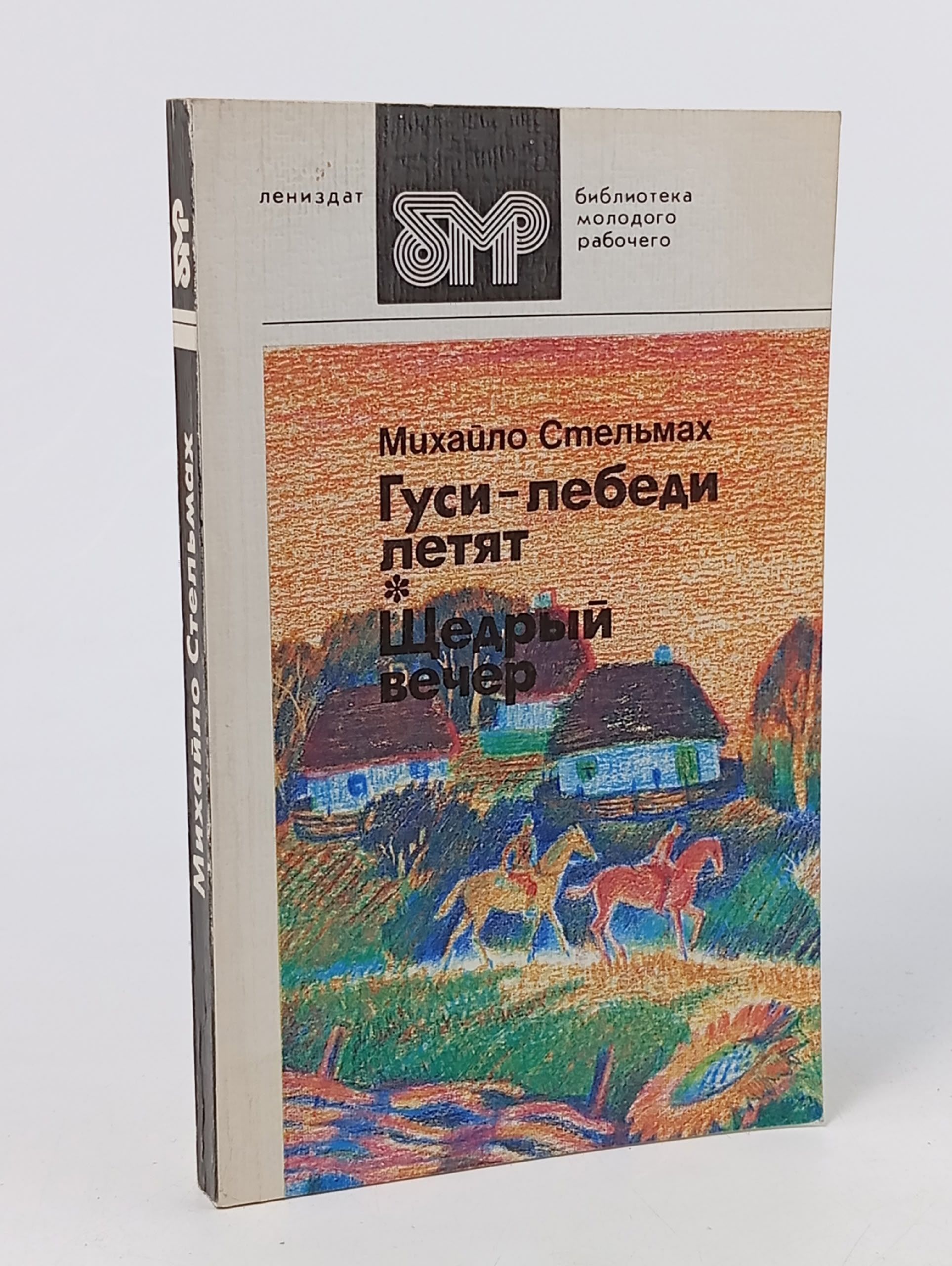 Обложка: Гуси-лебеди летят. Щедрый вечер