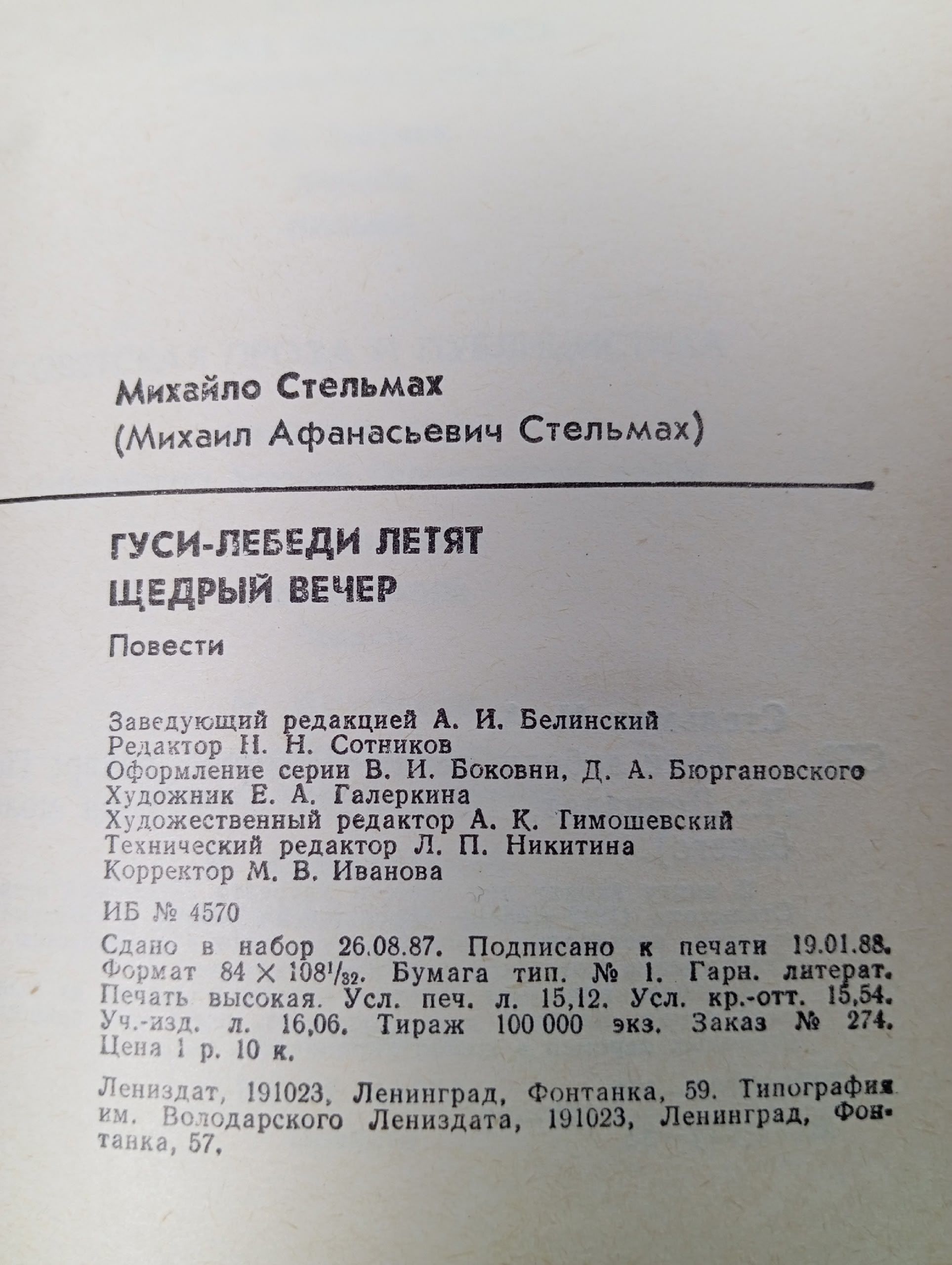 Гуси-лебеди летят. Щедрый вечер