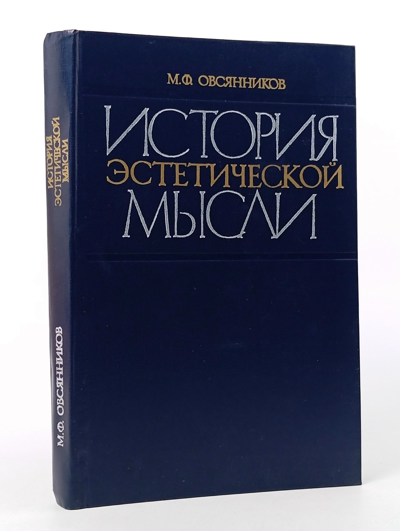 Обложка: История эстетической мысли