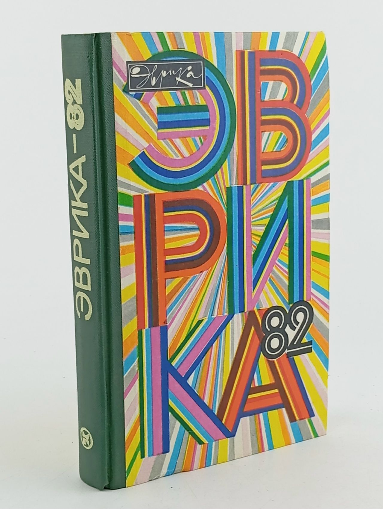 Обложка: Эврика-82.