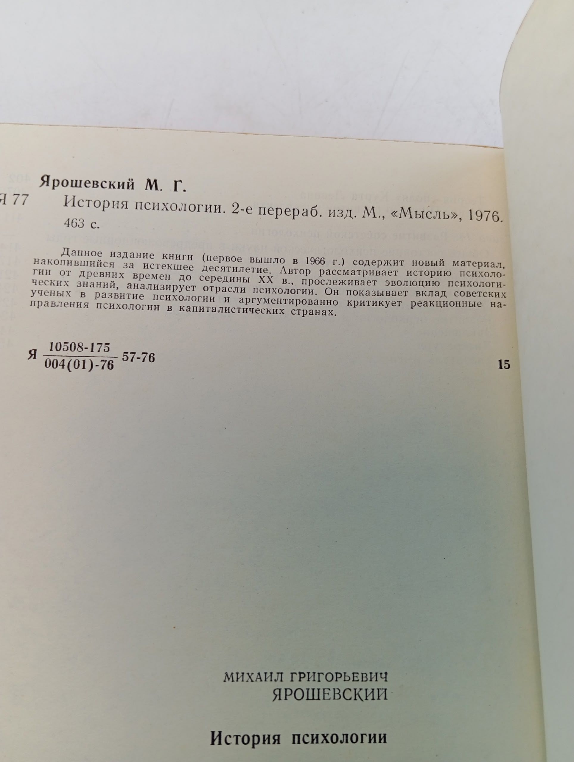 История психологии