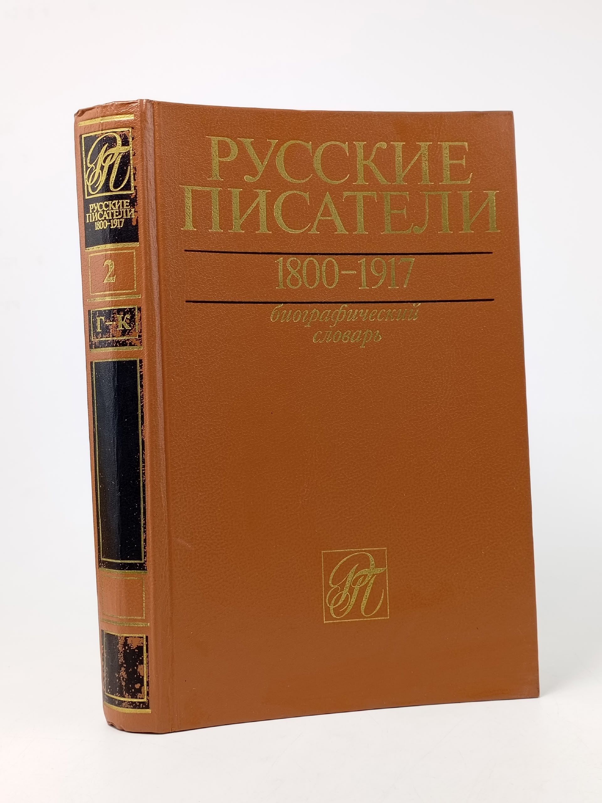 Обложка: Русские писатели 1800-1917. Биографический словарь в четырех томах. Том 2