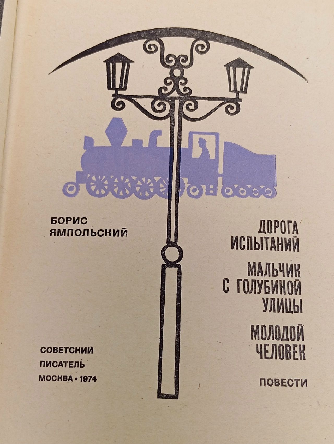 Дорога испытаний. Мальчик с Голубиной улицы. Молодой человек
