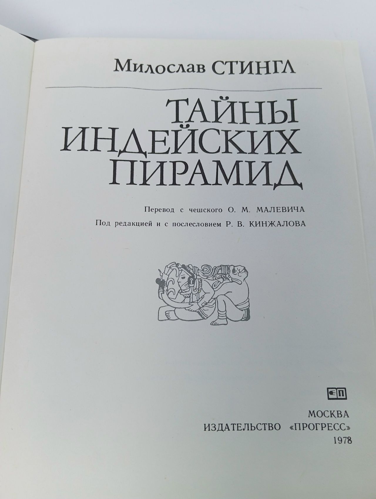 Тайны индейских пирамид