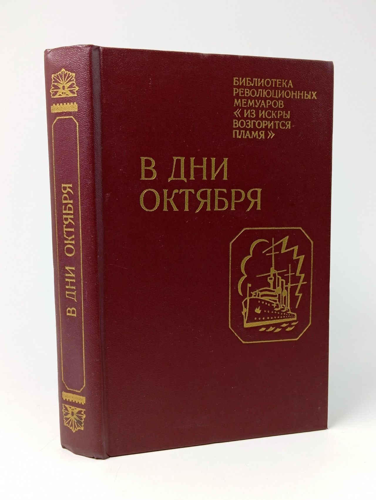 Обложка: В дни Октября