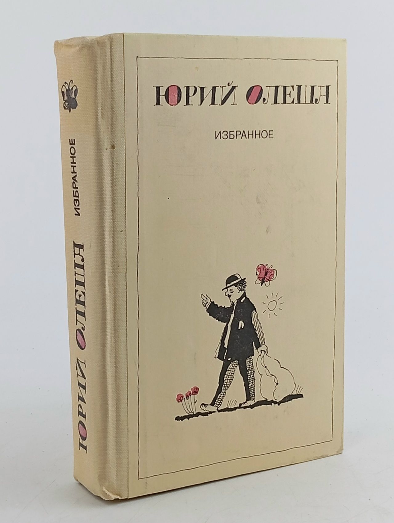 Обложка: Юрий Олеша. Избранное