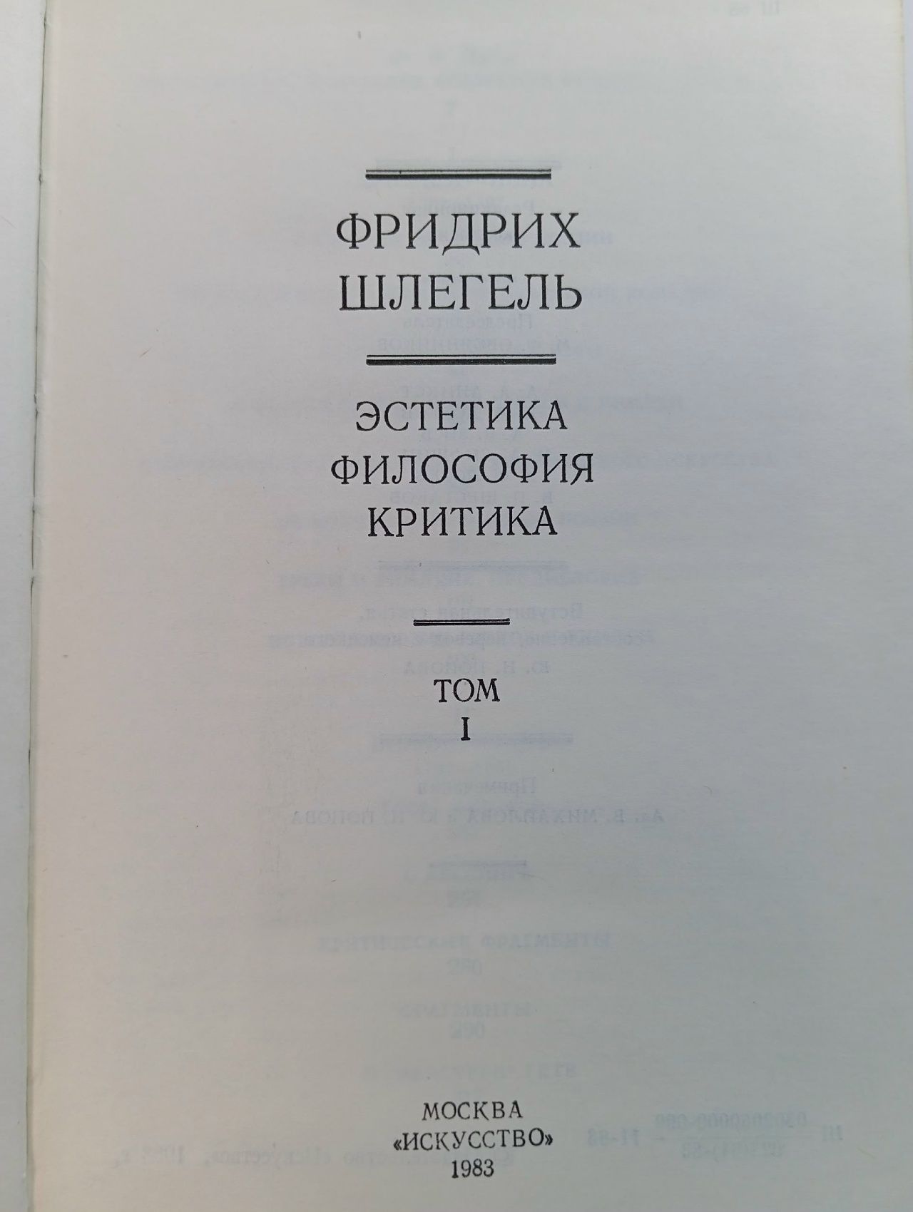 Фридрих Шлегель. Эстетика. Философия. Критика (комплект из 2 книг)