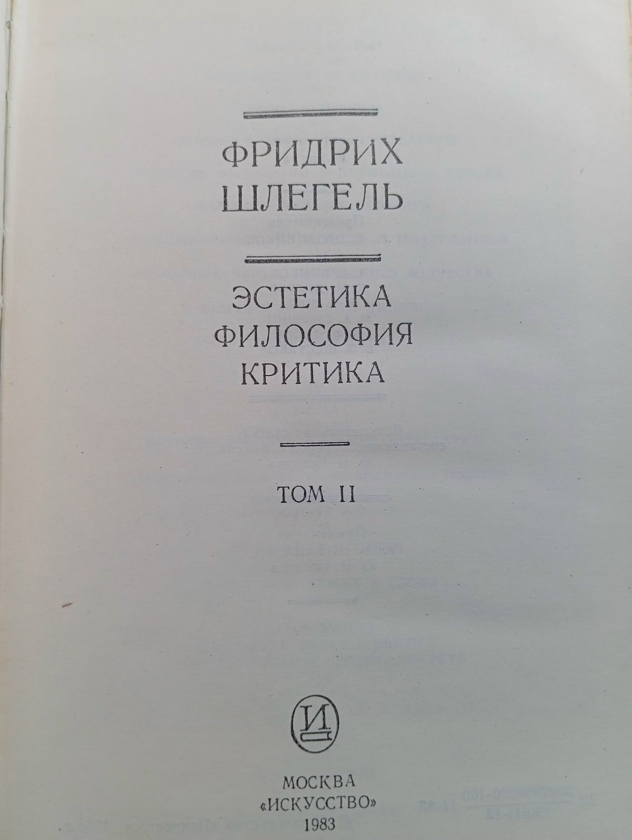 Фридрих Шлегель. Эстетика. Философия. Критика (комплект из 2 книг)