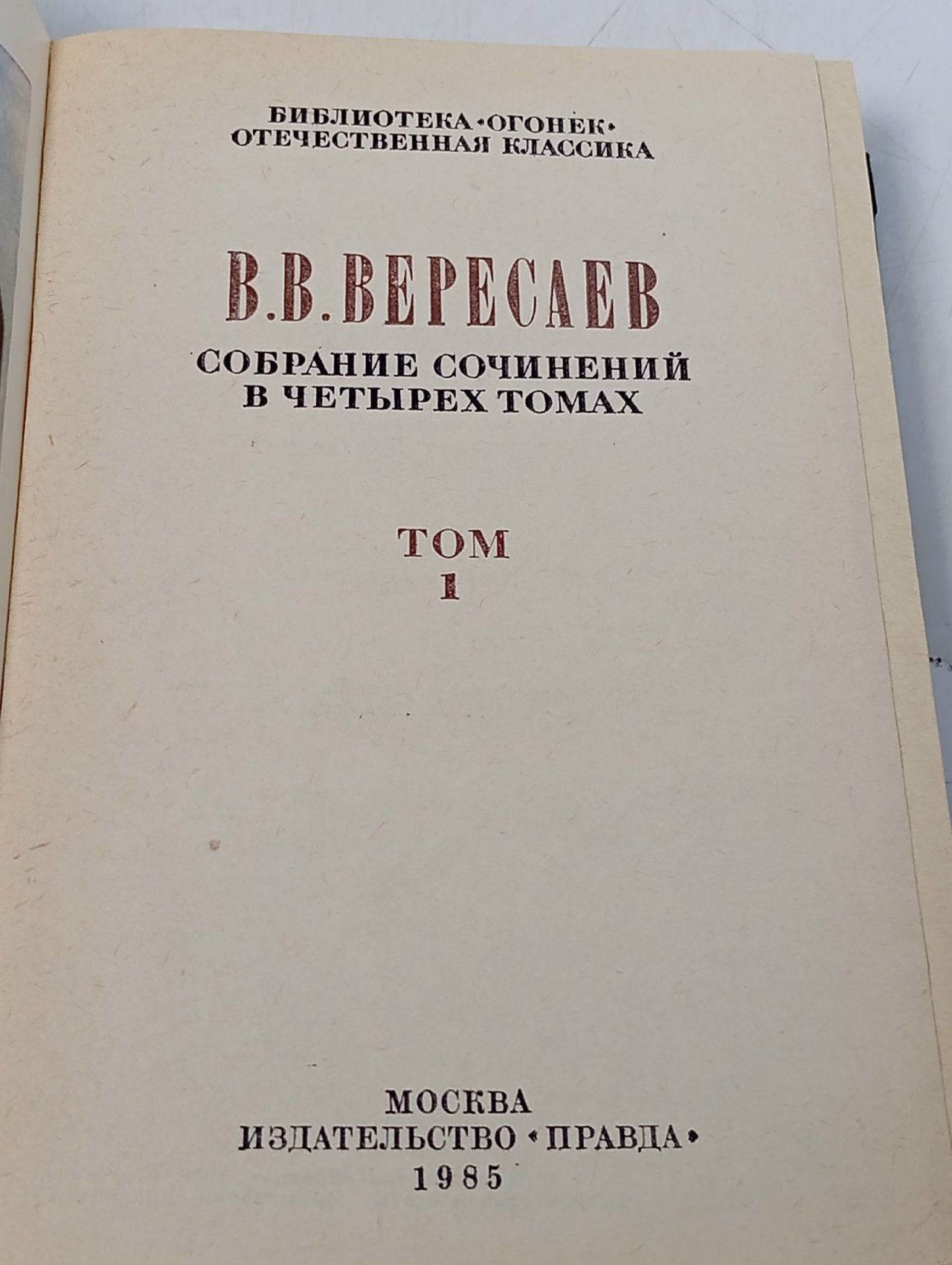 В. Вересаев. Собрание сочинений в 4 томах (комплект)