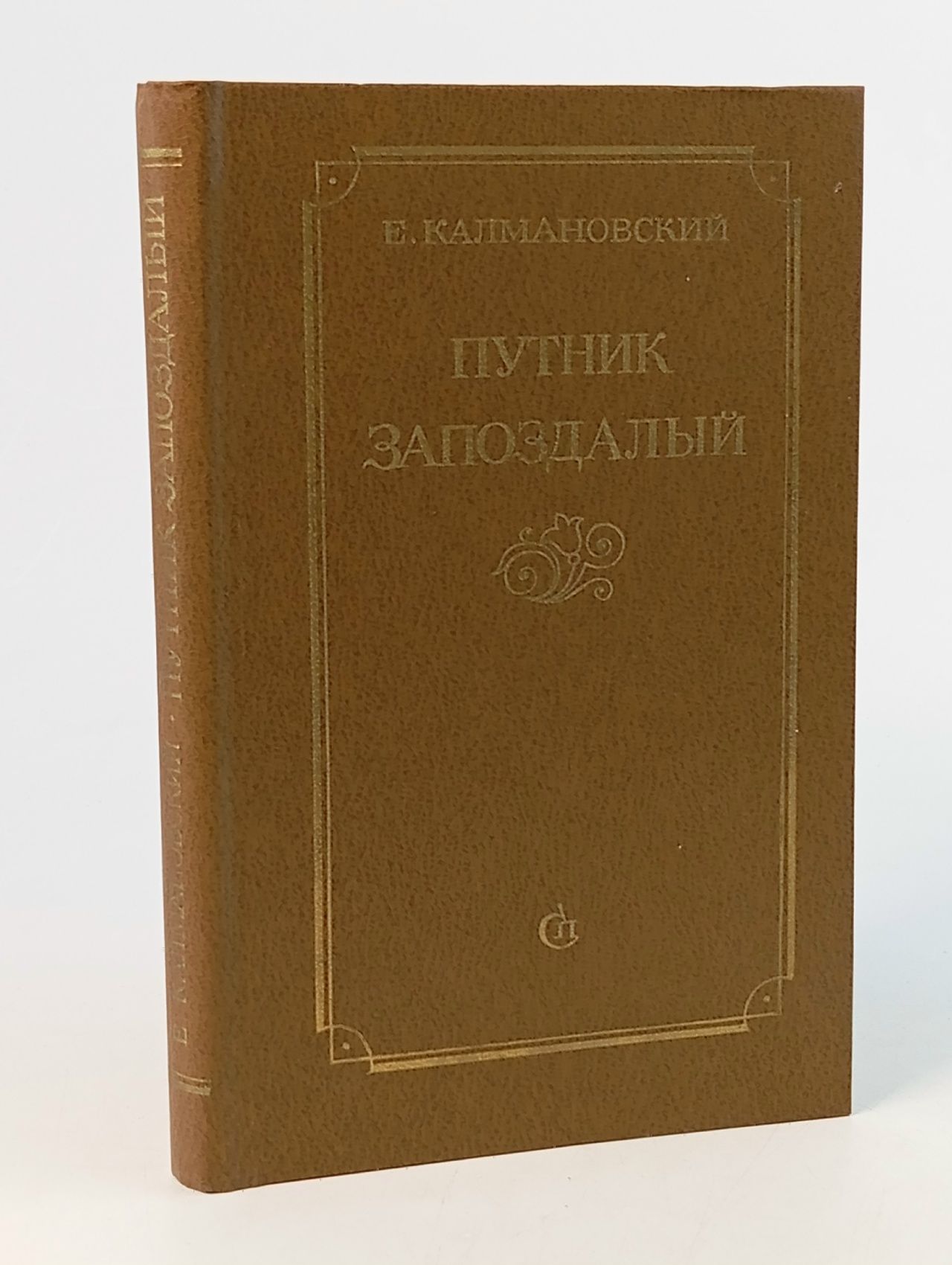 Обложка: Путник запоздалый