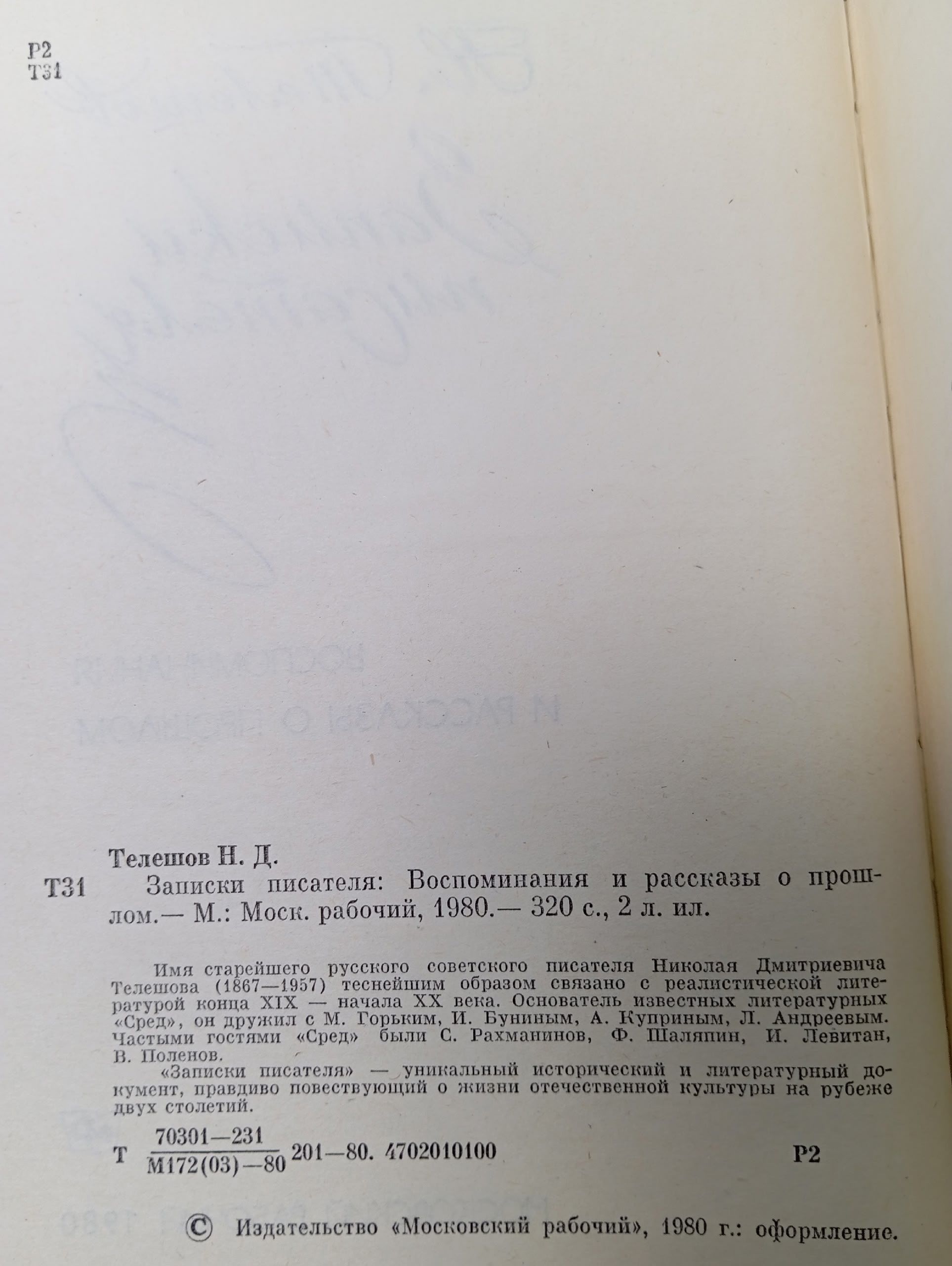 Н. Телешов. Записки писателя