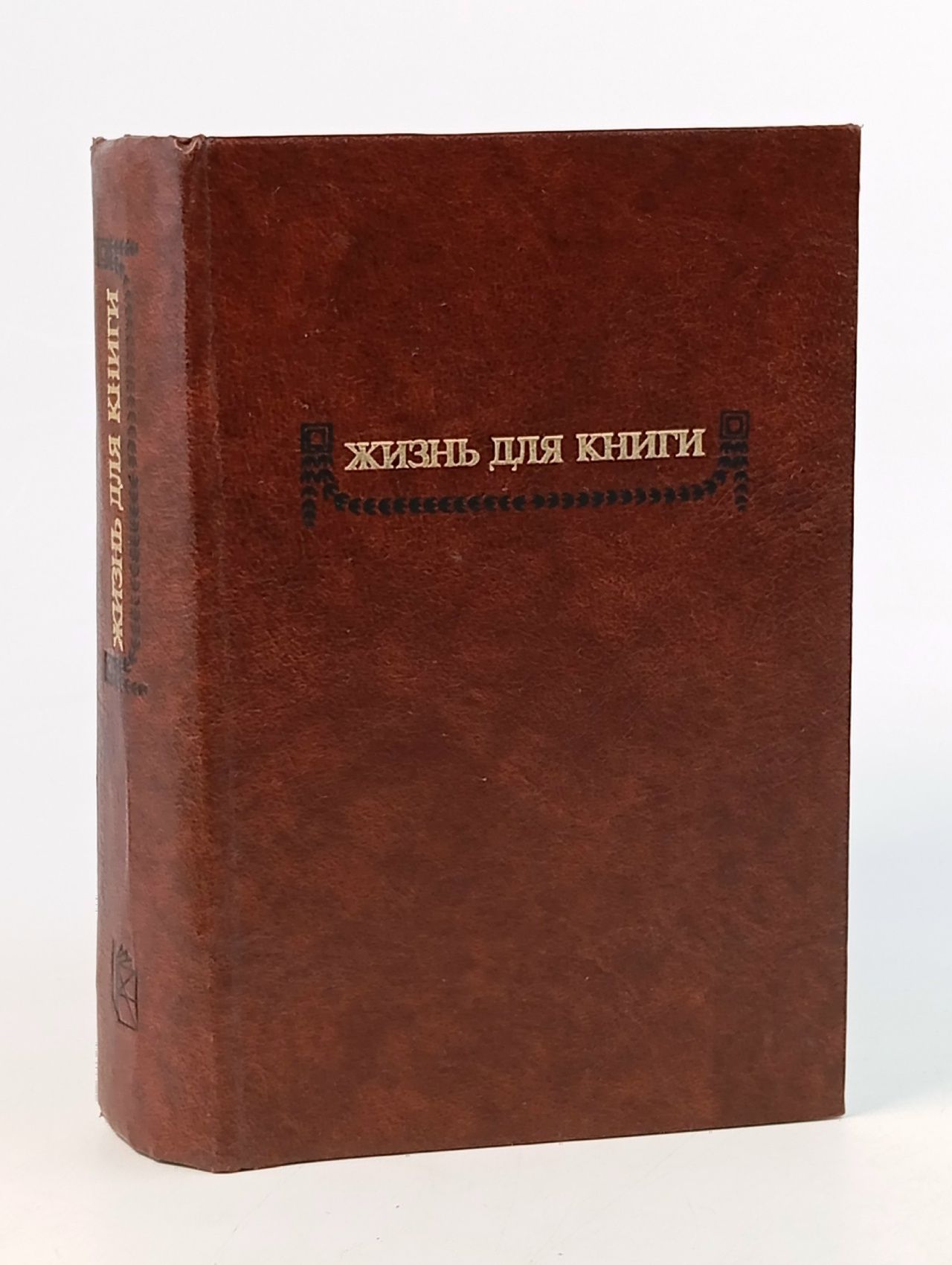 Обложка: Жизнь для книги