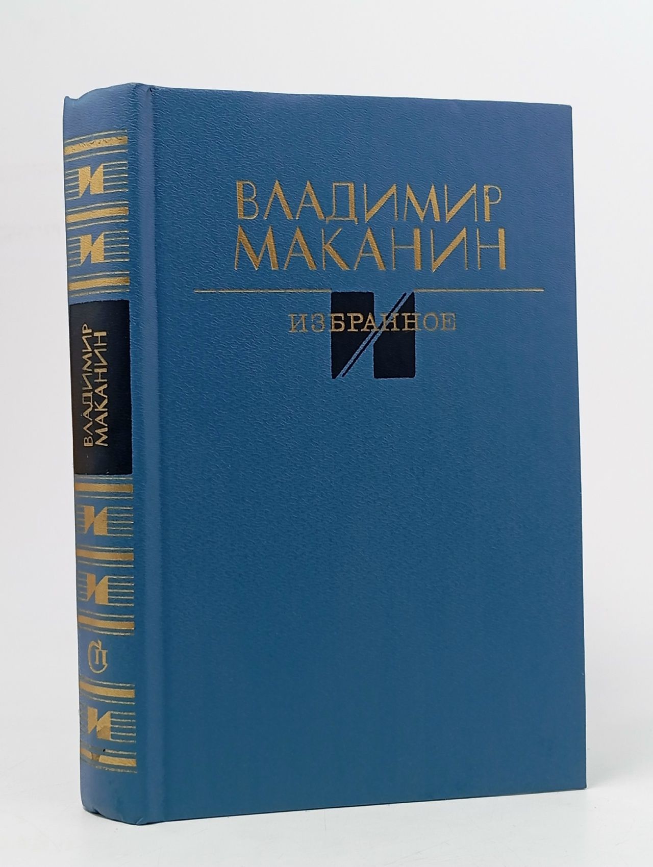 Обложка: Владимир Маканин. Избранное