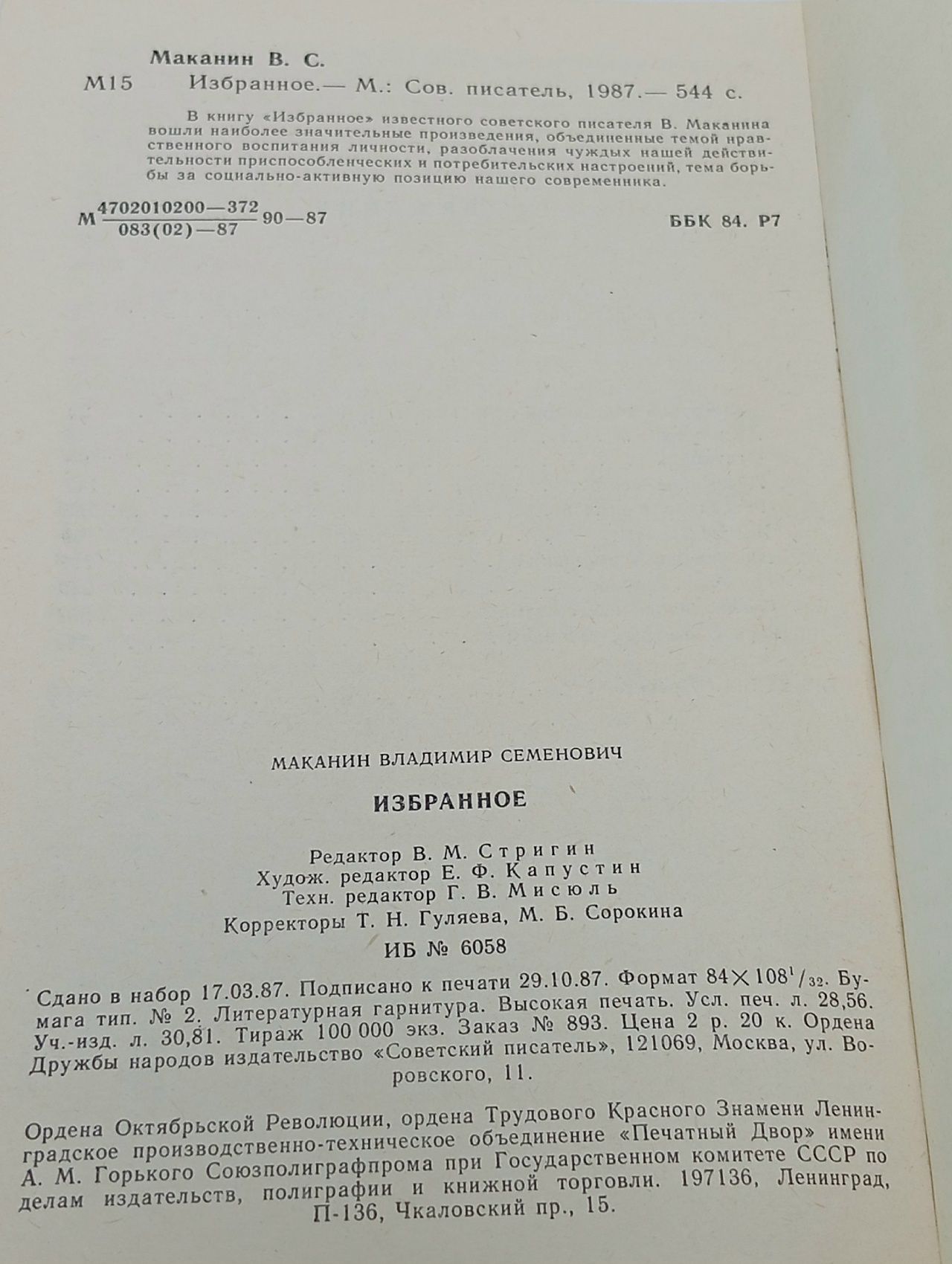 Владимир Маканин. Избранное