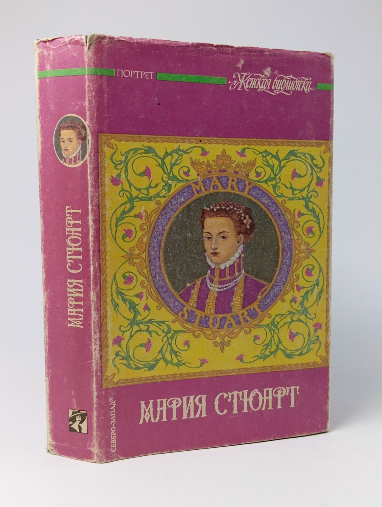 Обложка: Мария Стюарт