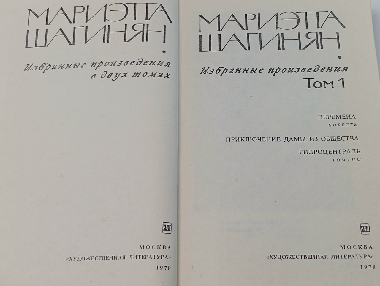 Мариэтта Шагинян. Избранные произведения (комплект из 2 книг)