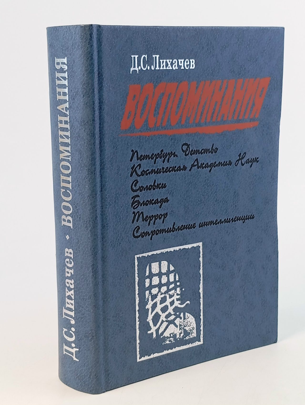 Обложка: Д. С. Лихачев. Воспоминания