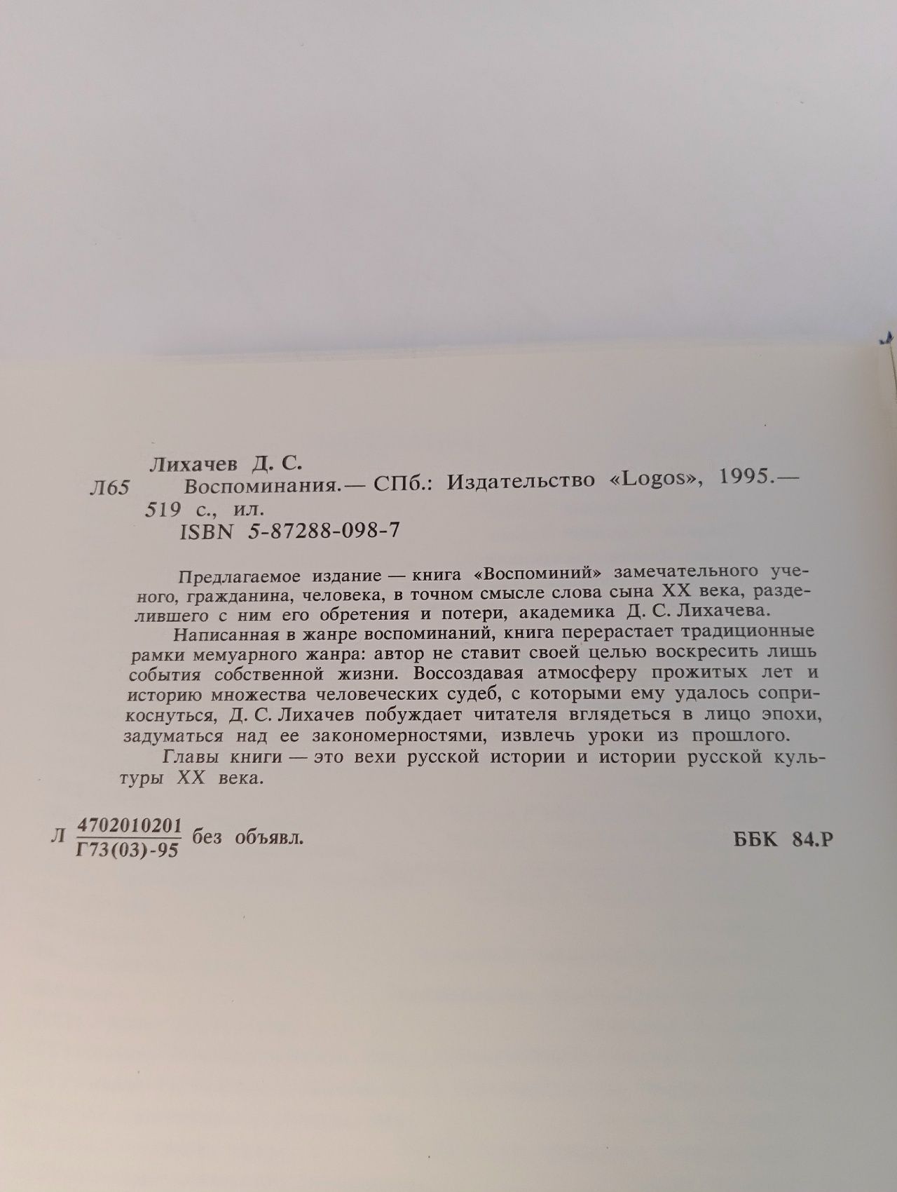 Д. С. Лихачев. Воспоминания