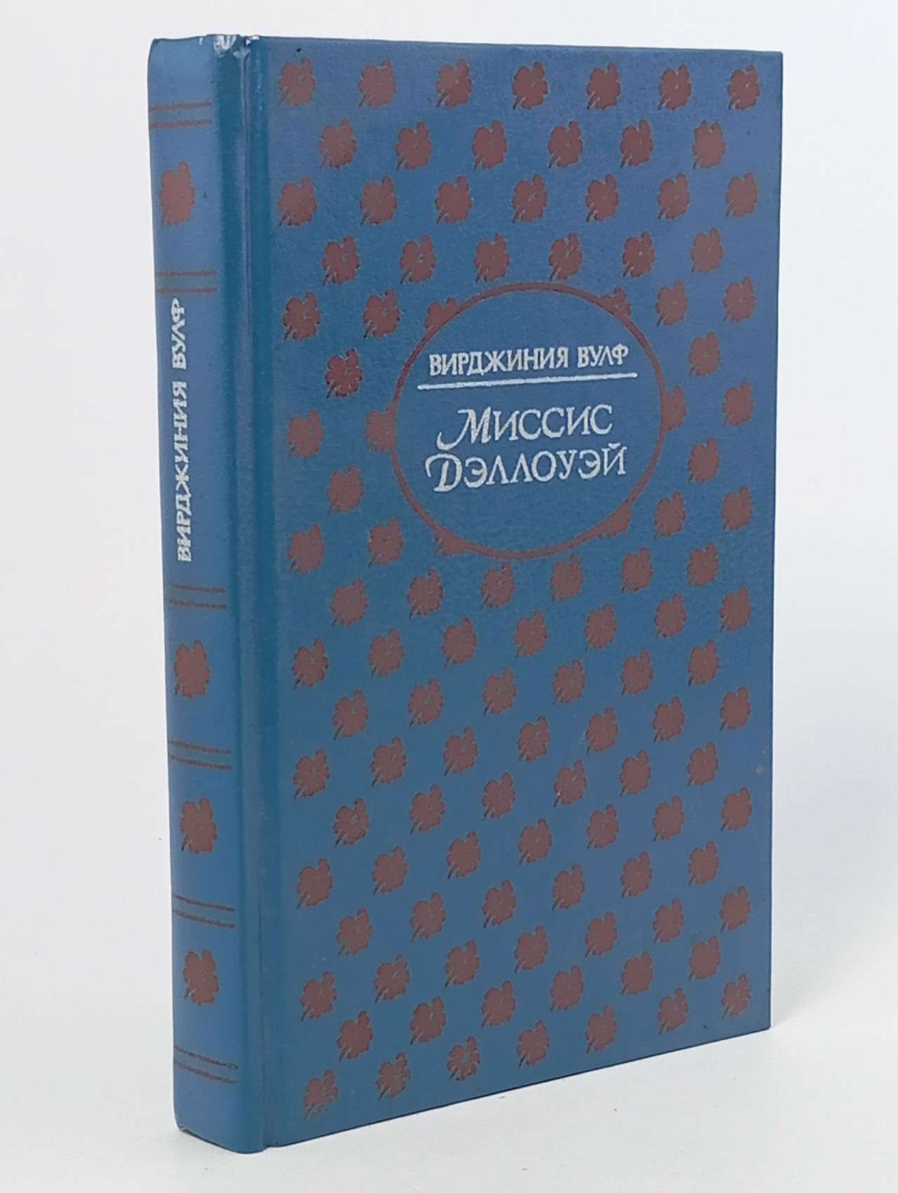 Обложка: Миссис Дэллоуэй