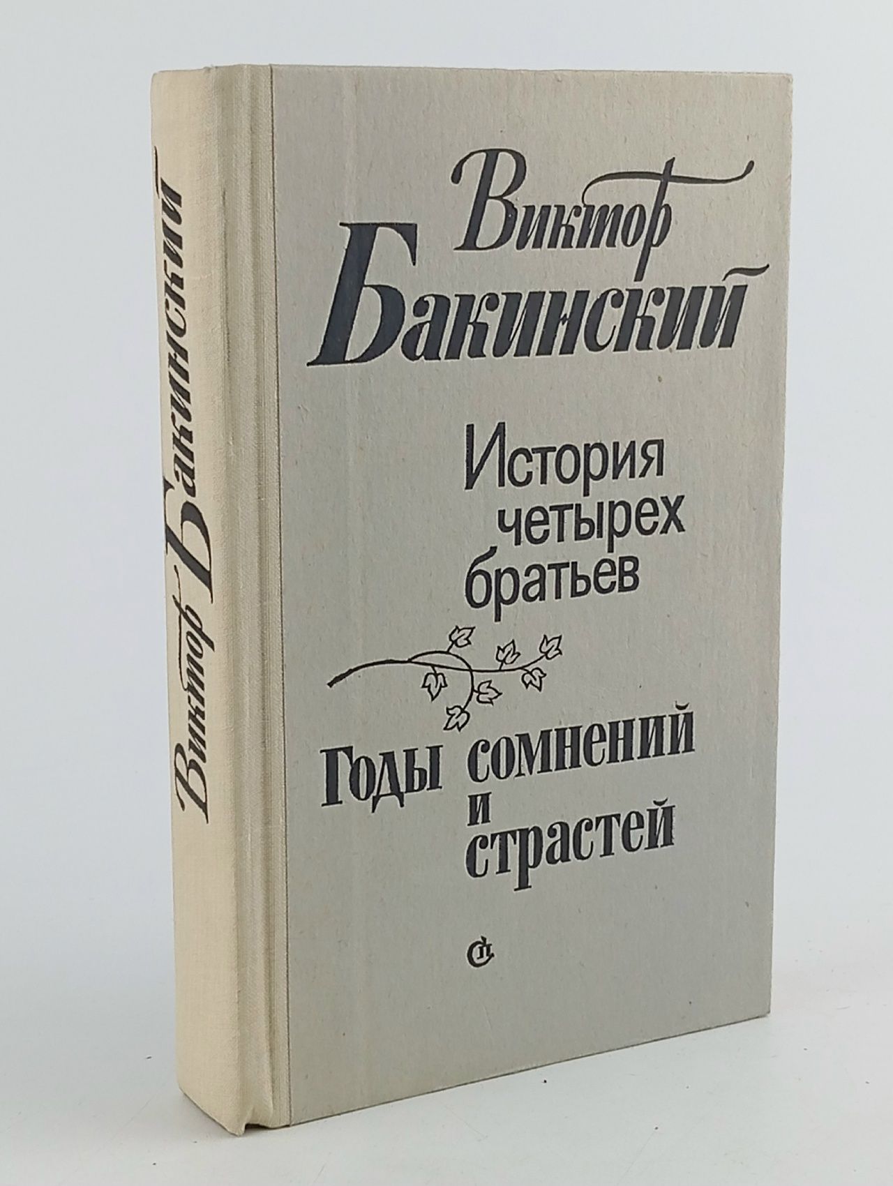 Обложка: История четырех братьев. Годы сомнений и страстей