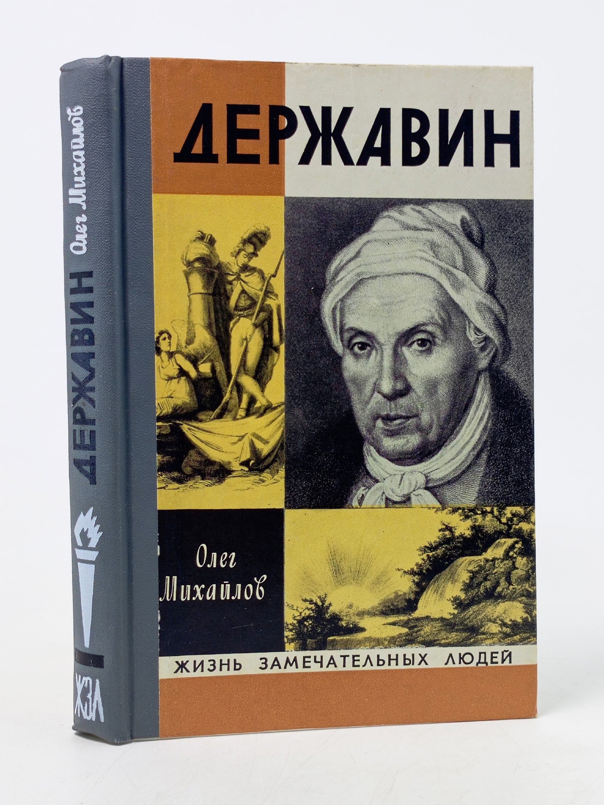 Обложка: Державин