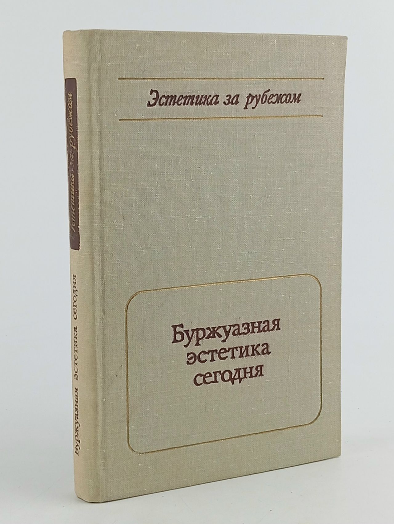 Обложка: Буржуазная эстетика сегодня