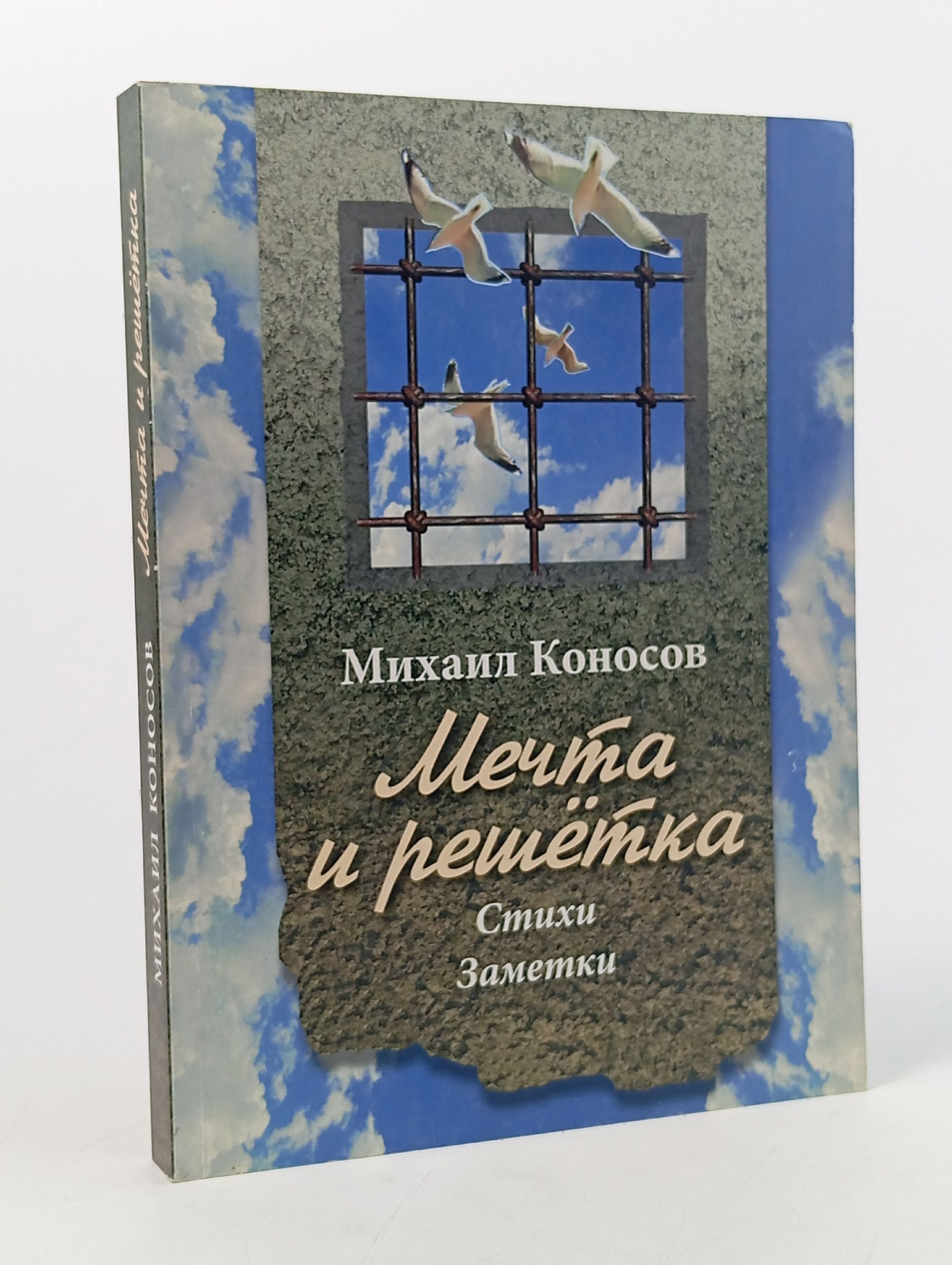 Обложка: Мечта и решетка. Стихи. Заметки