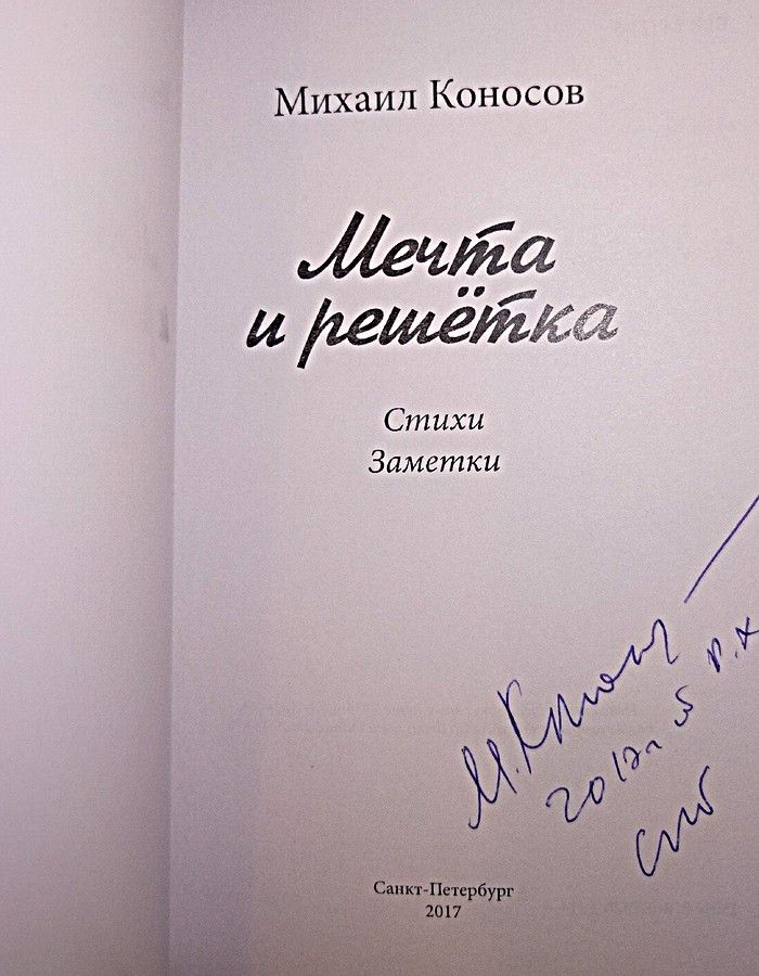 Мечта и решетка. Стихи. Заметки