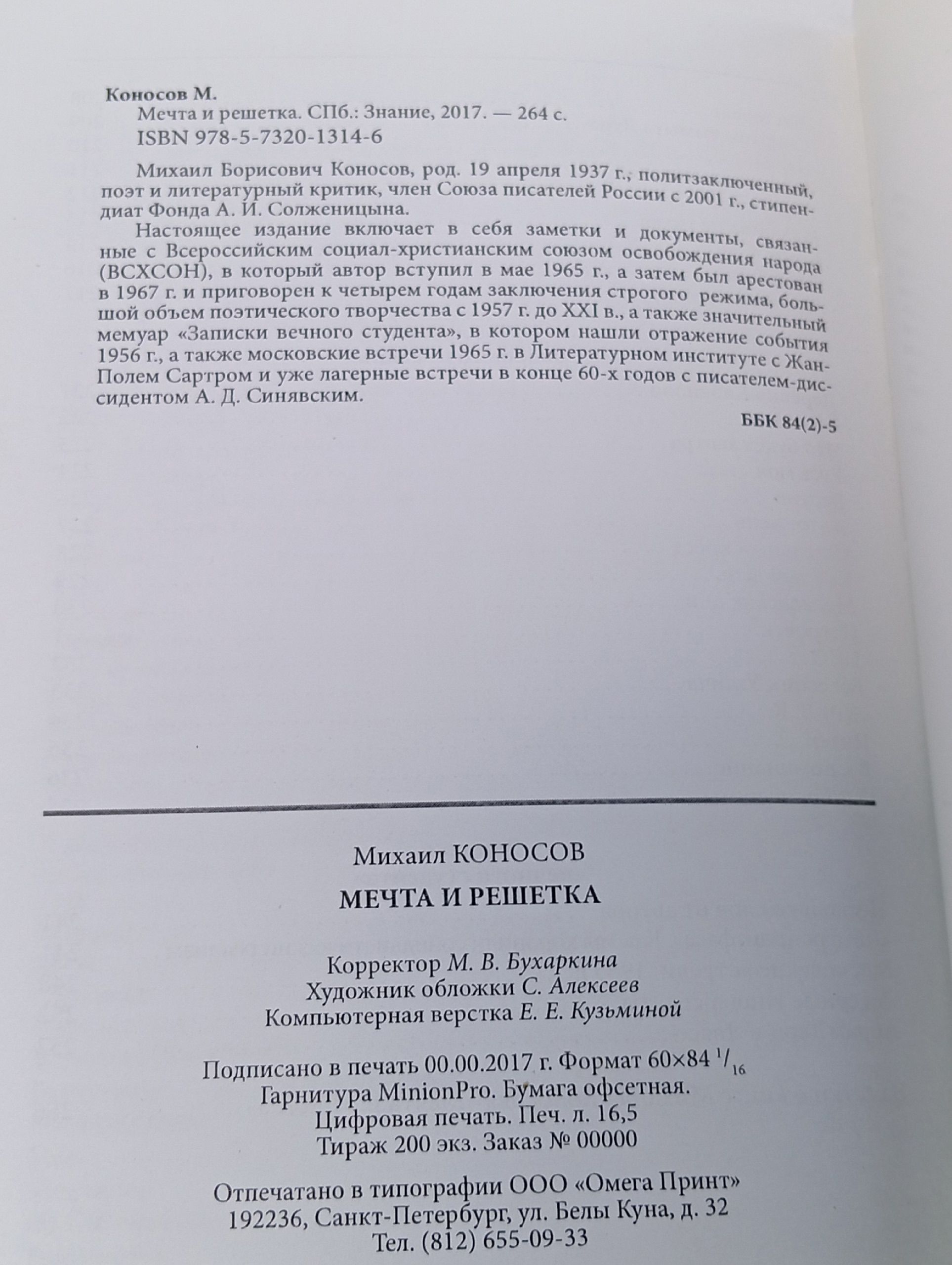 Мечта и решетка. Стихи. Заметки