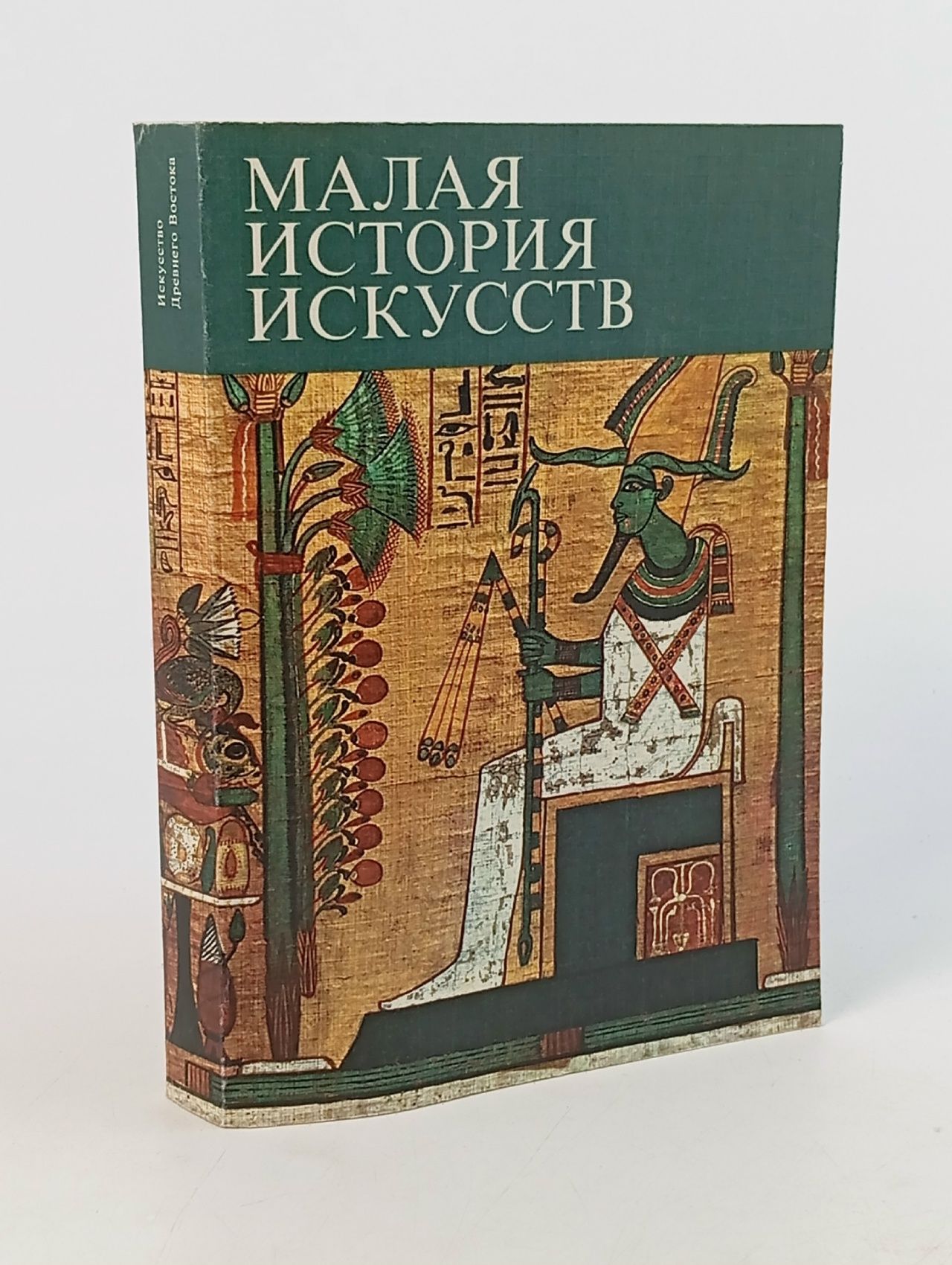 Обложка: Малая история искусств. Искусство Древнего Востока