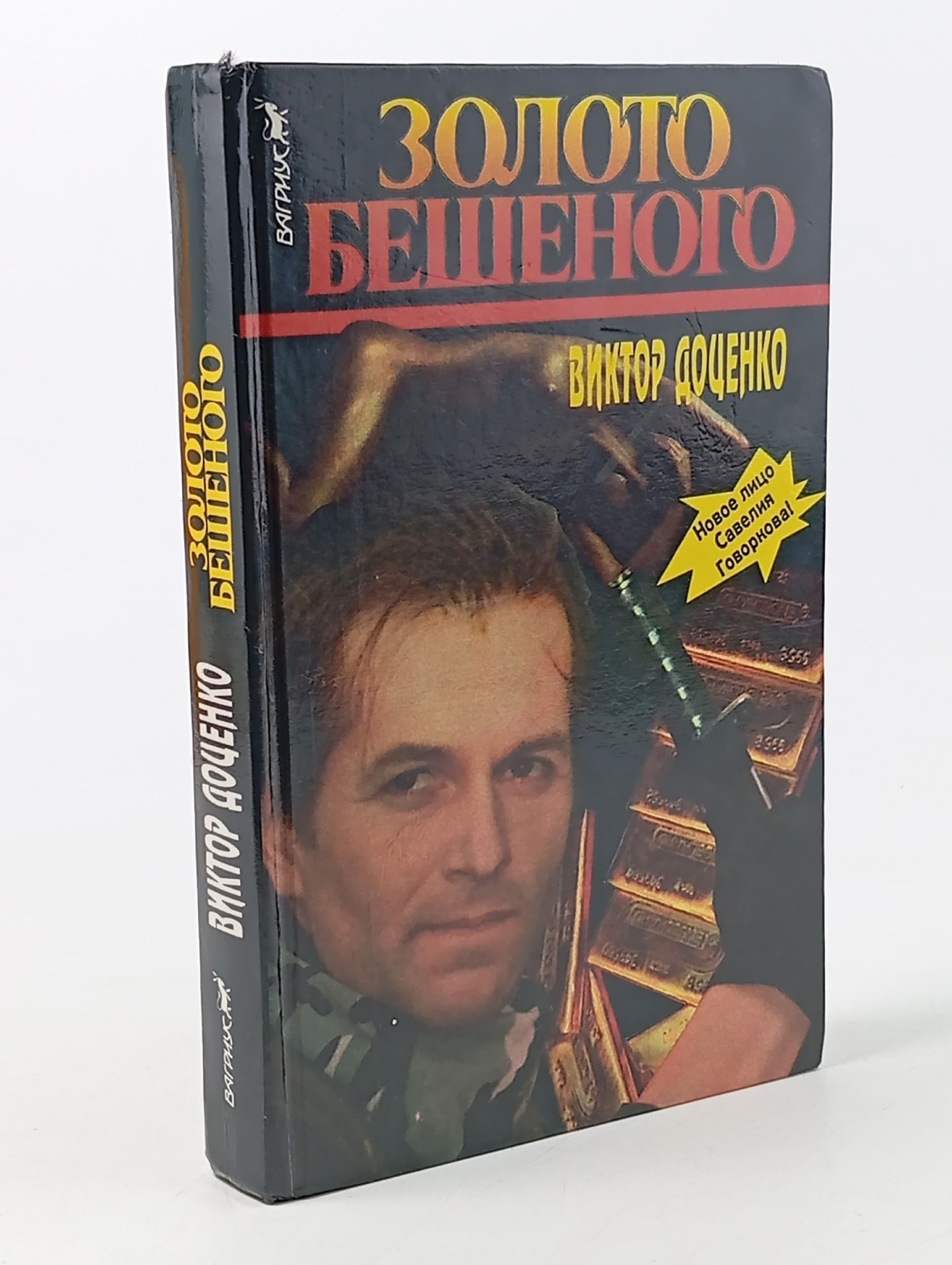 Обложка: Золото Бешеного