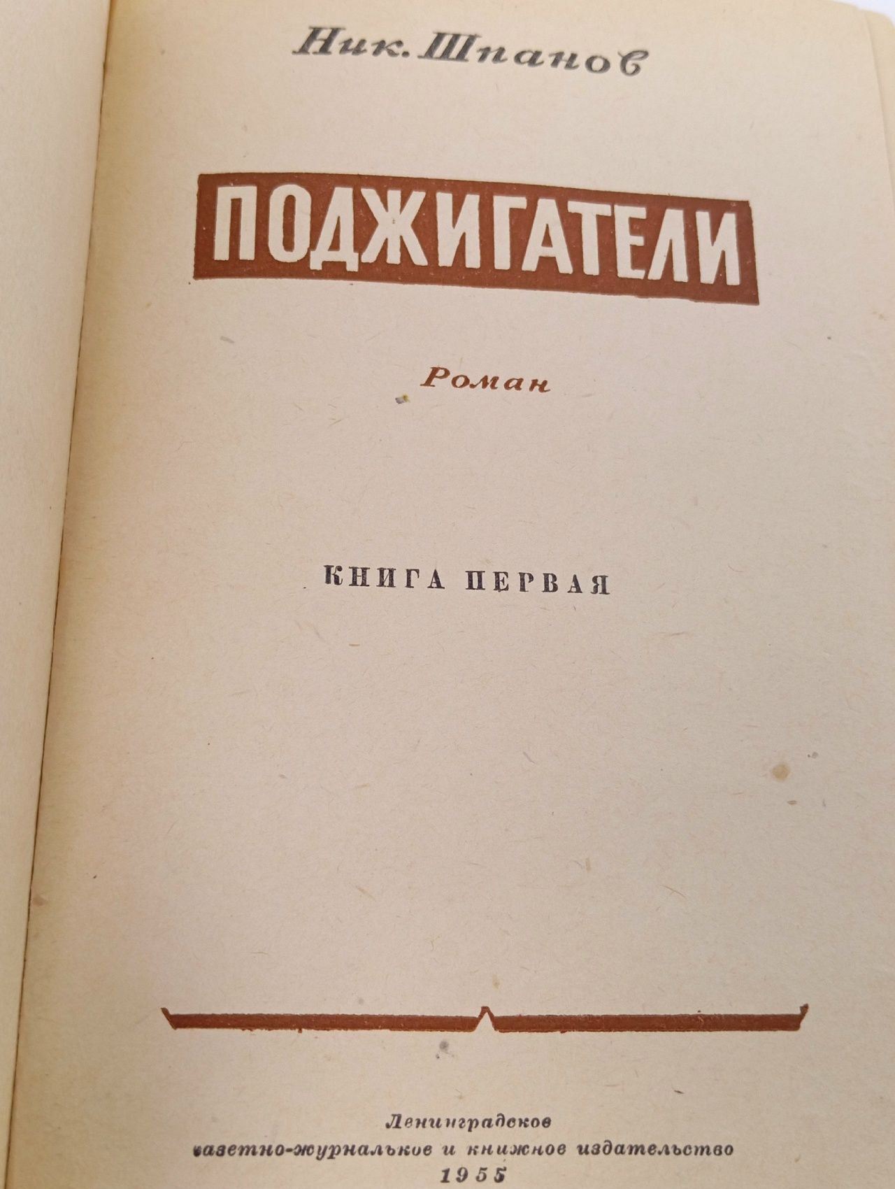 Поджигатели. Том 1