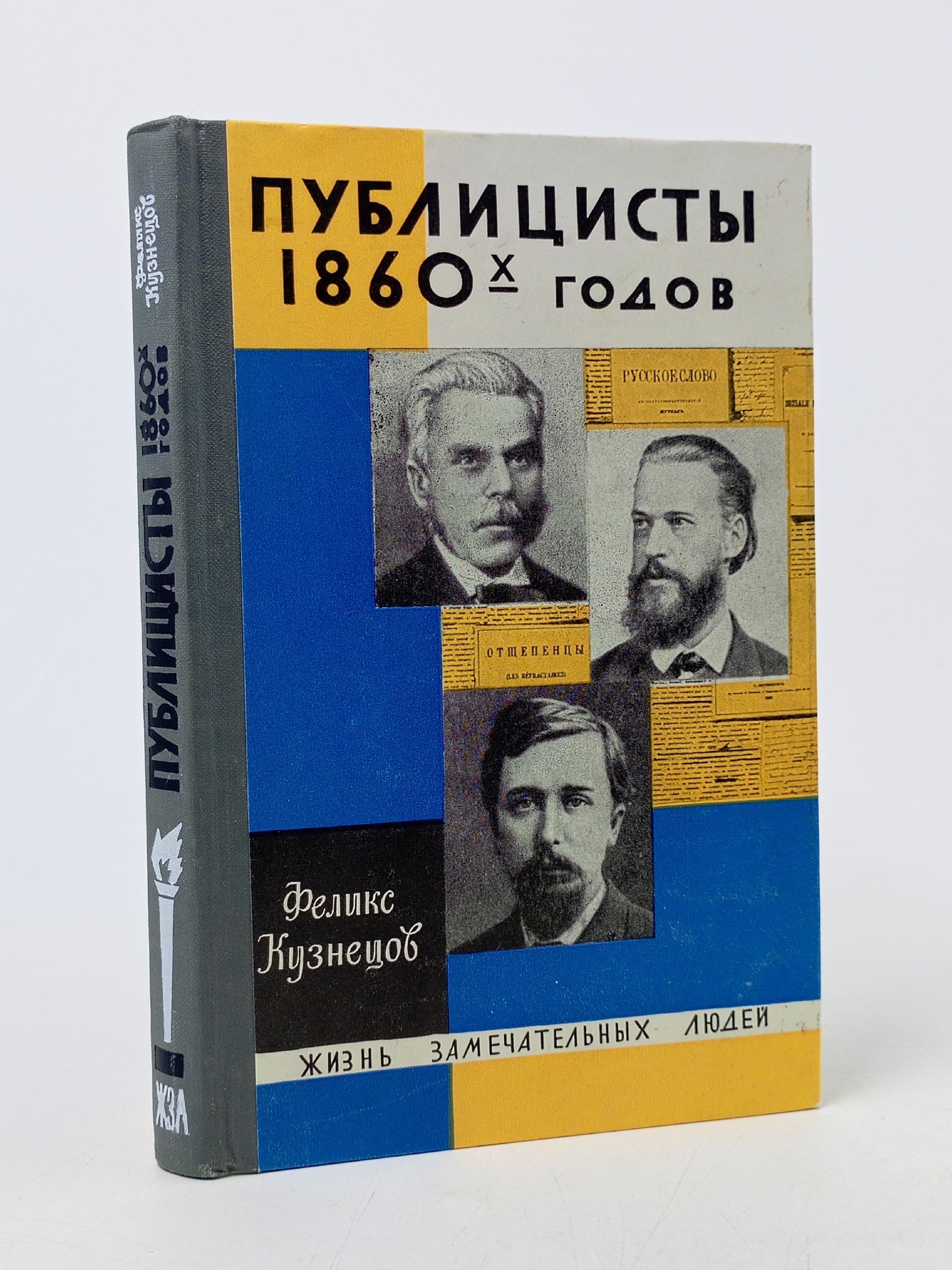 Обложка: Публицисты 1860-х годов