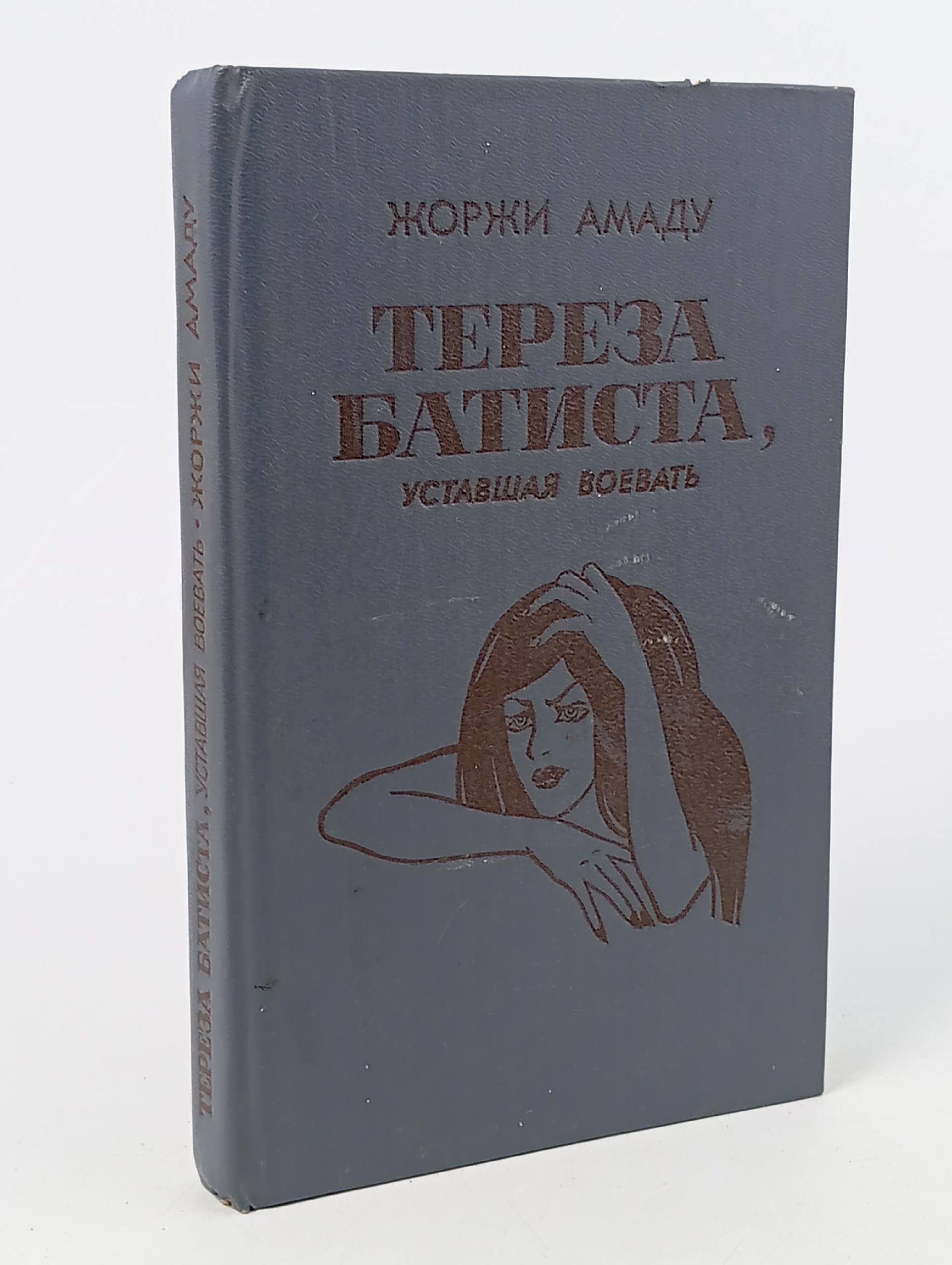 Обложка: Жоржи Амаду. Избранные произведения в трех томах. Том 2. Тереза Батиста, уставшая воевать